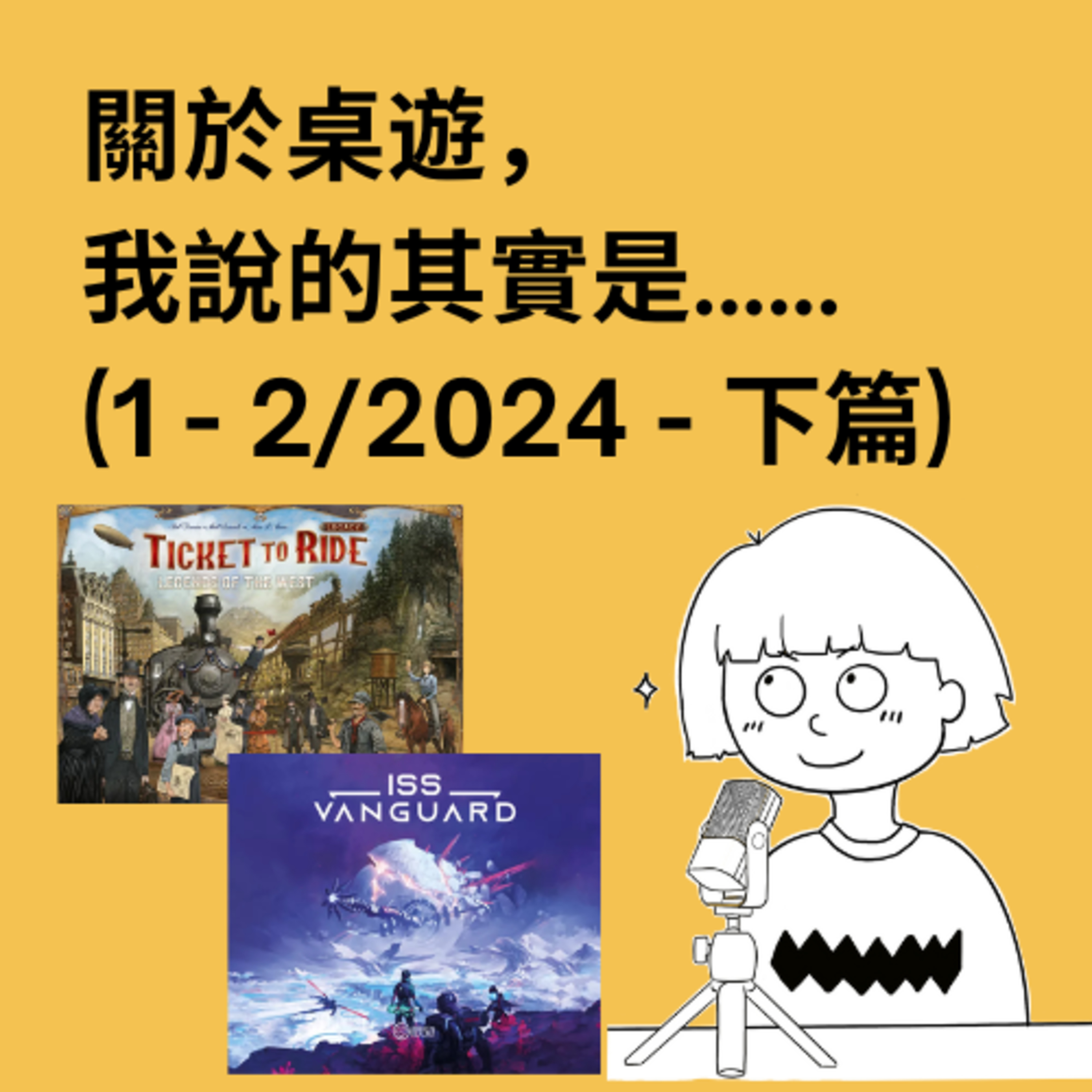 關於桌遊，我說的其實是……