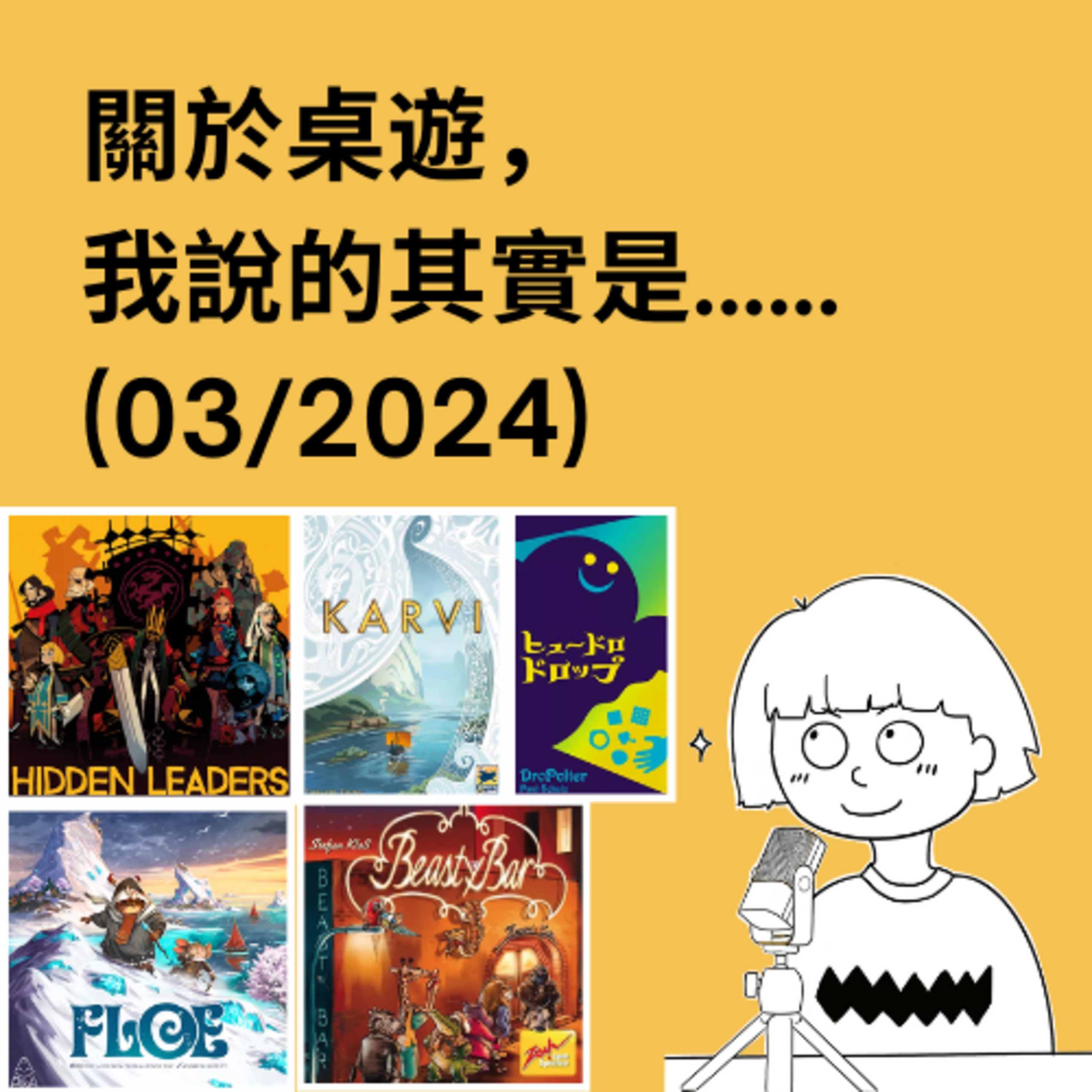 關於桌遊，我說的其實是……