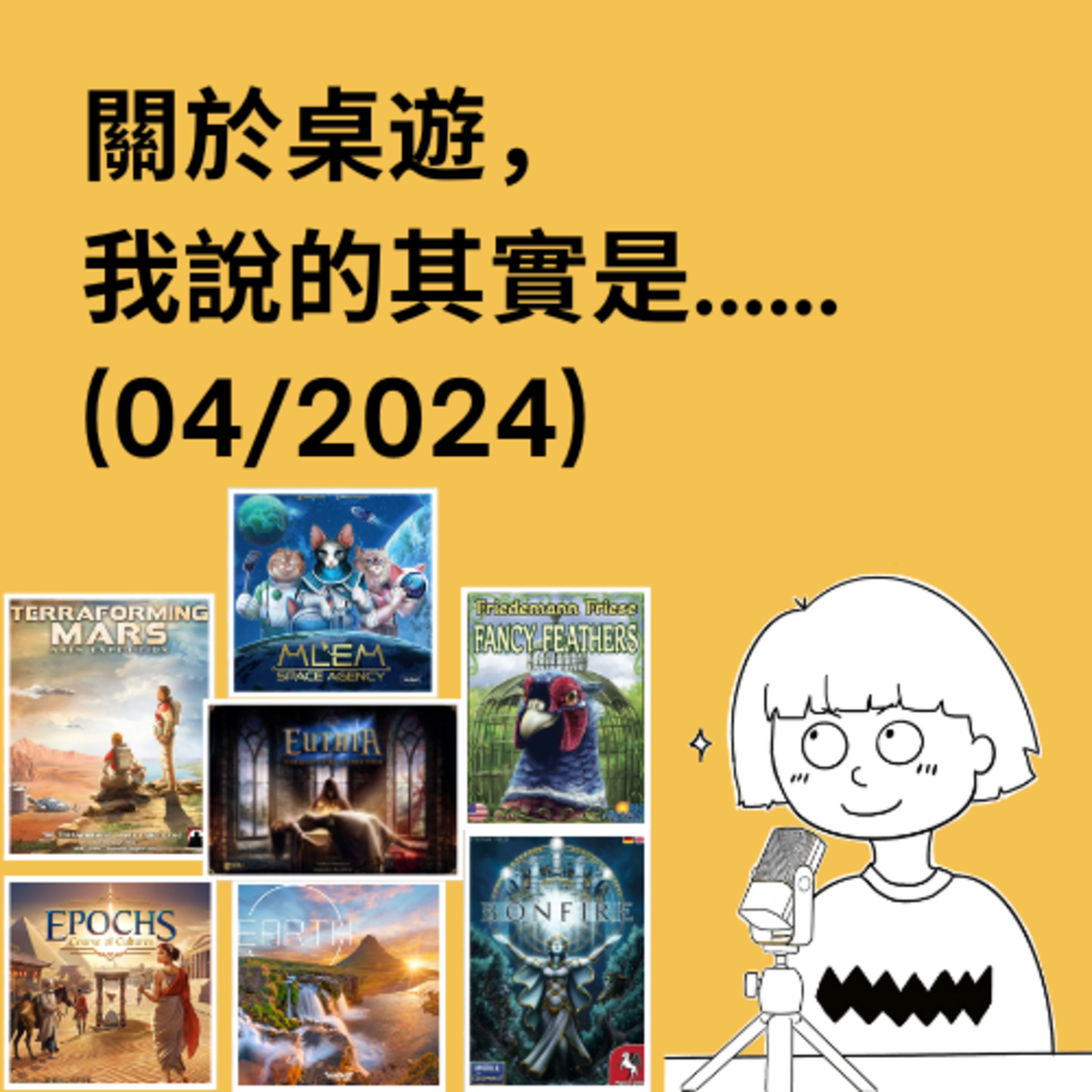 關於桌遊，我說的其實是……