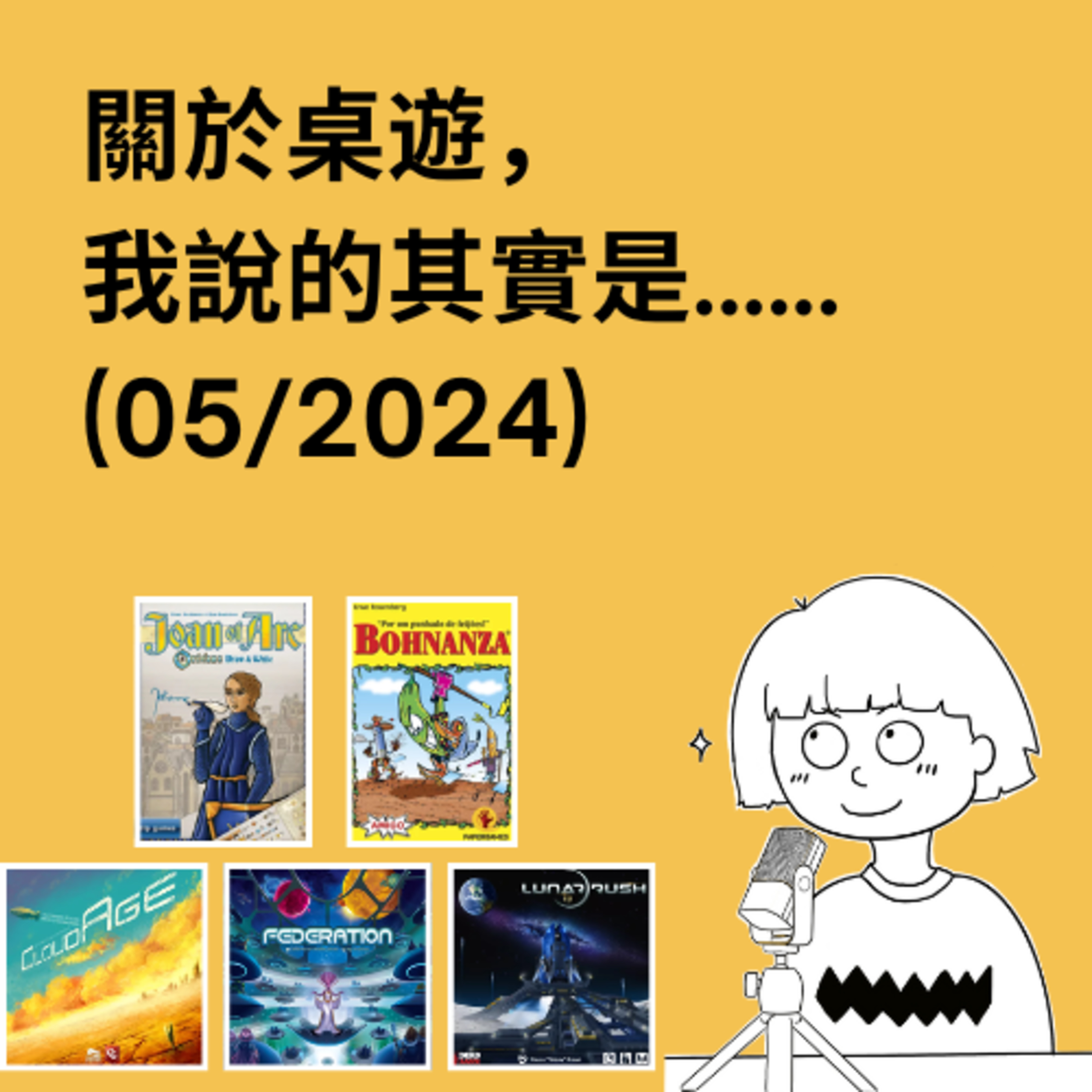 關於桌遊，我說的其實是……
