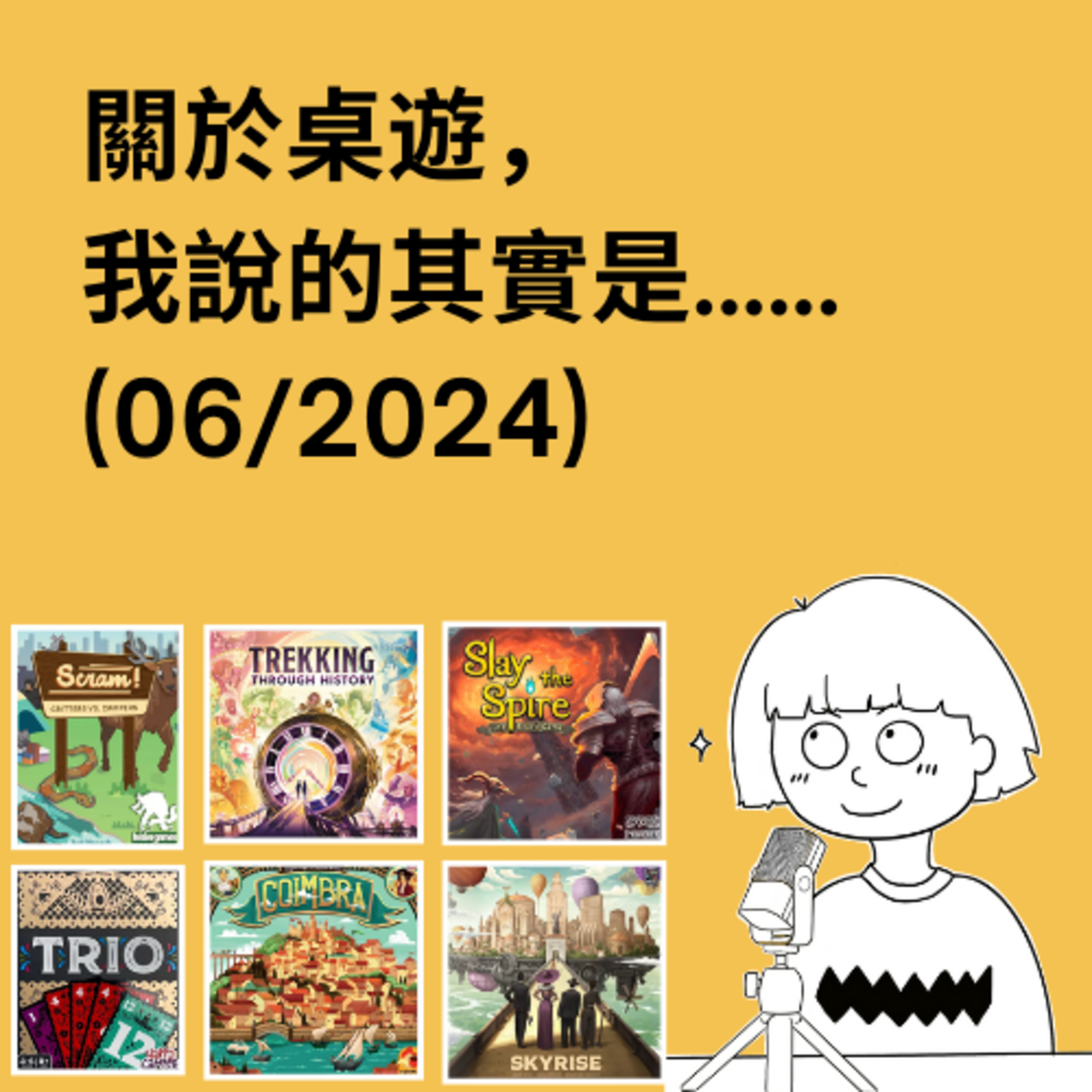關於桌遊，我說的其實是……