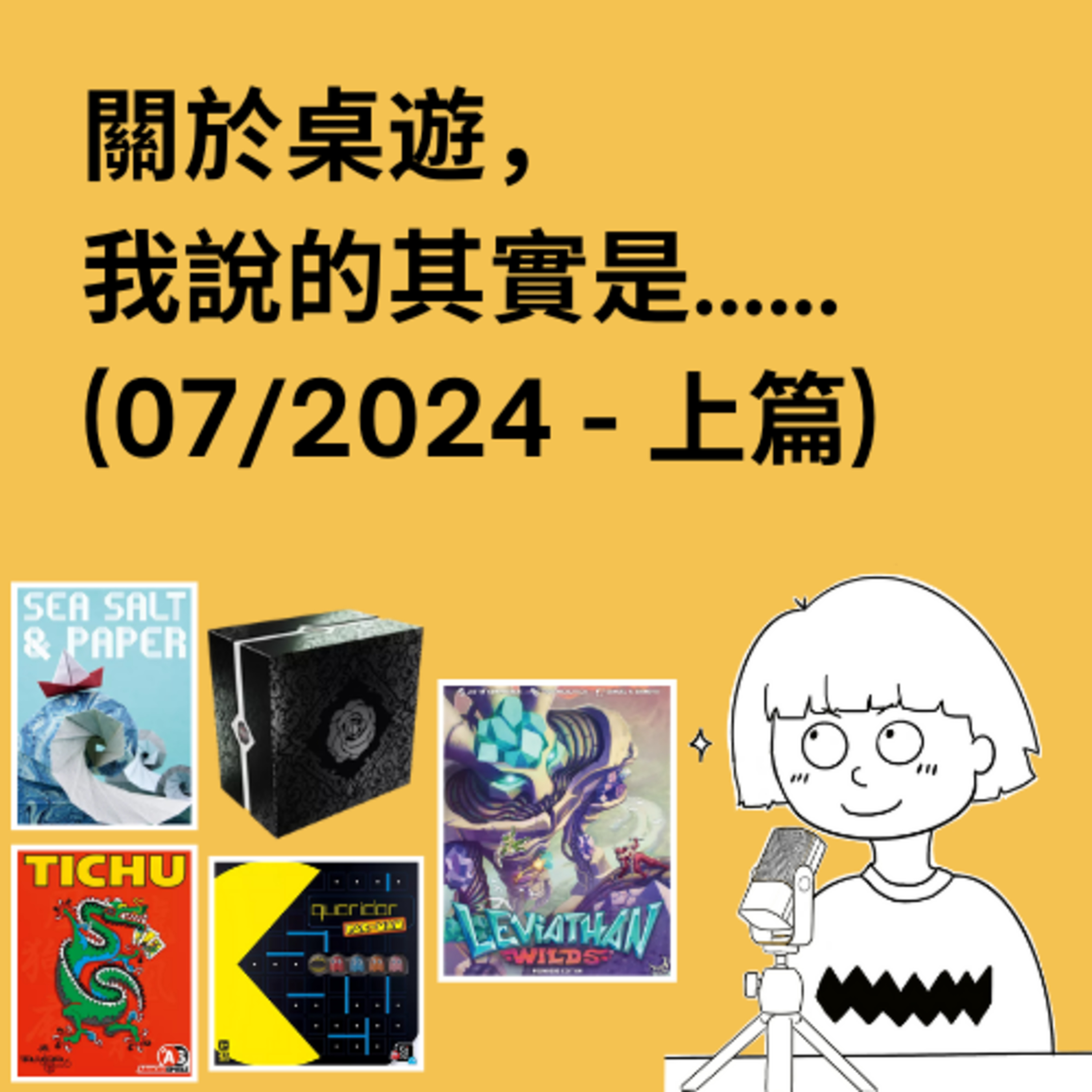 關於桌遊，我說的其實是……