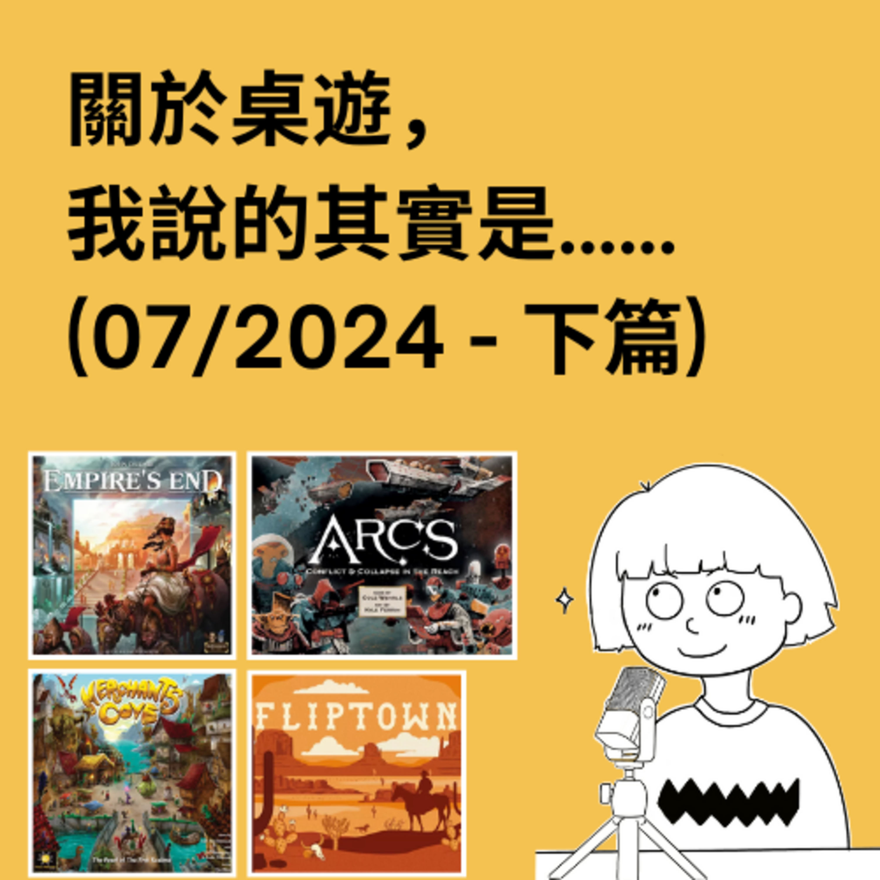 關於桌遊，我說的其實是……