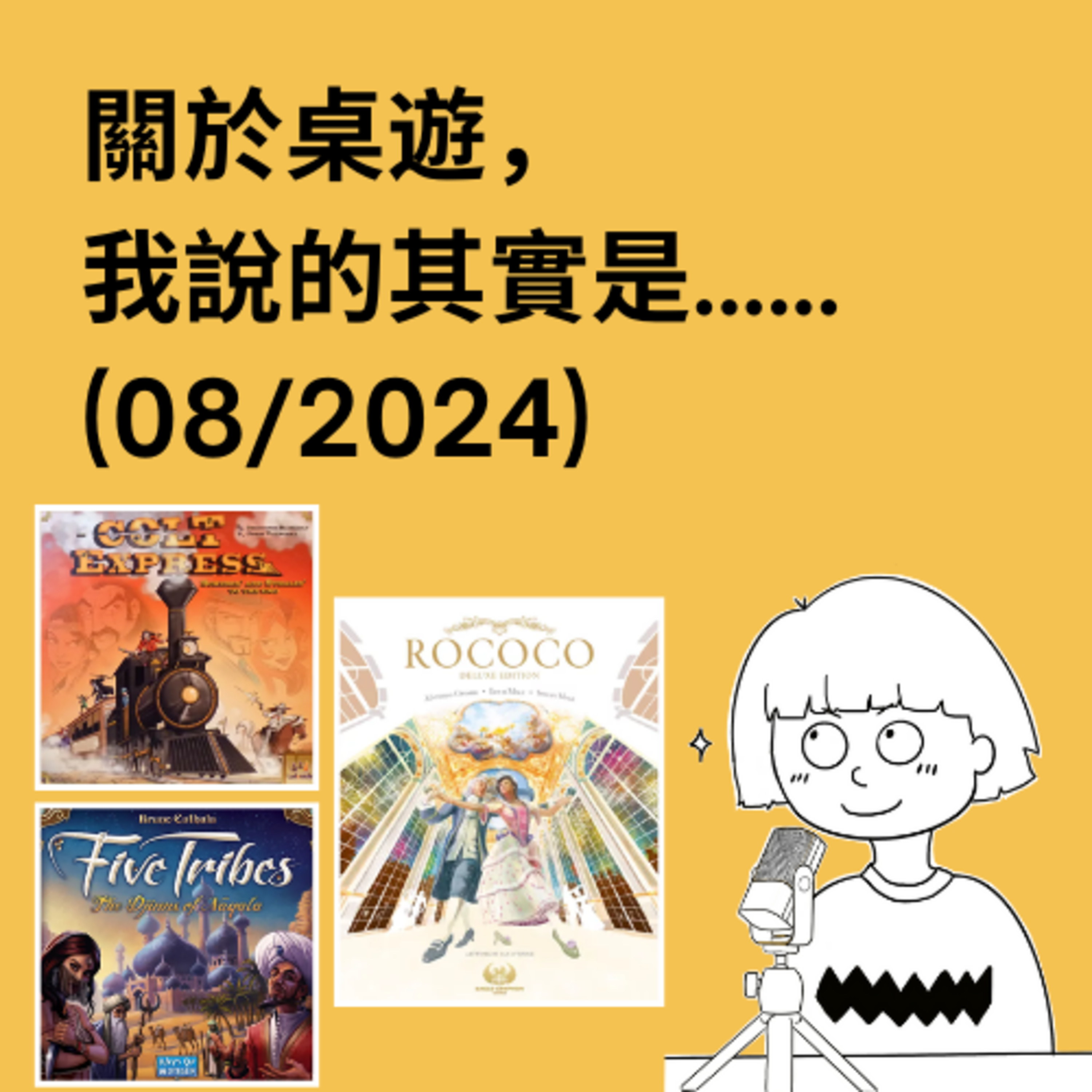 關於桌遊，我說的其實是……