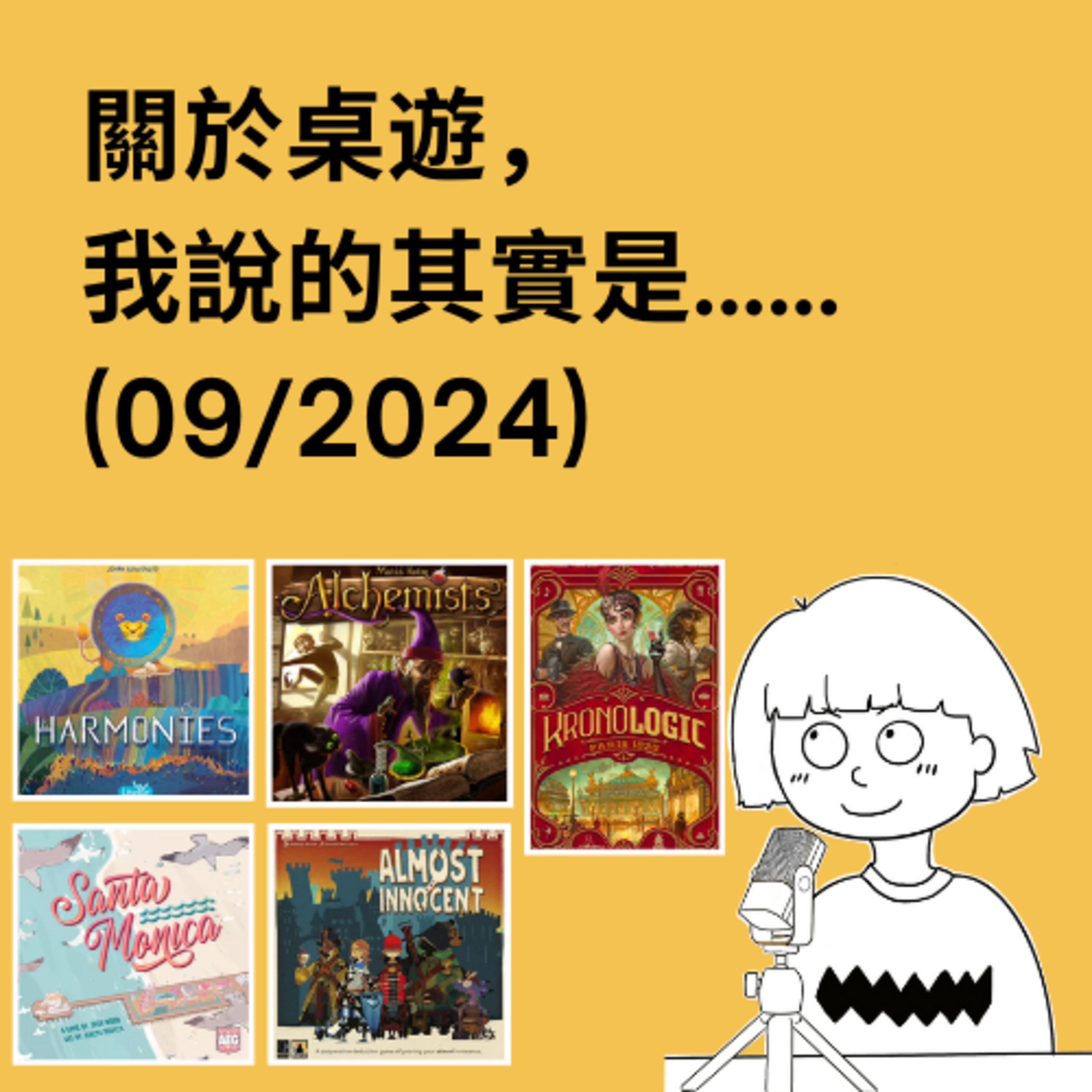 關於桌遊，我說的其實是……