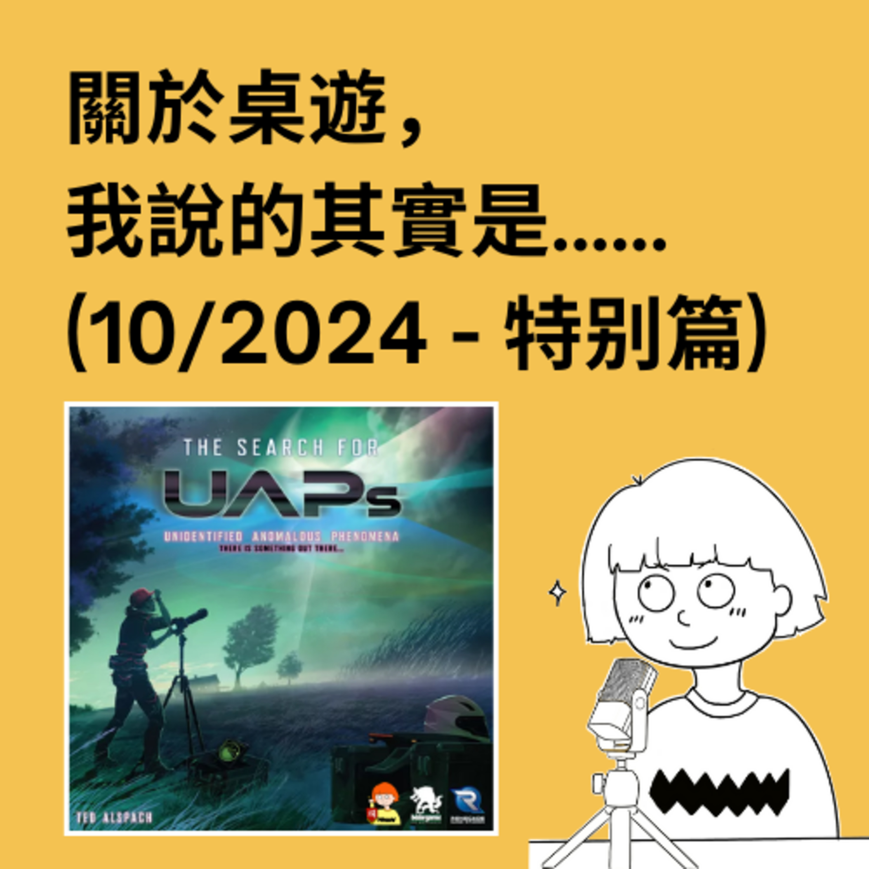 關於桌遊，我說的其實是……