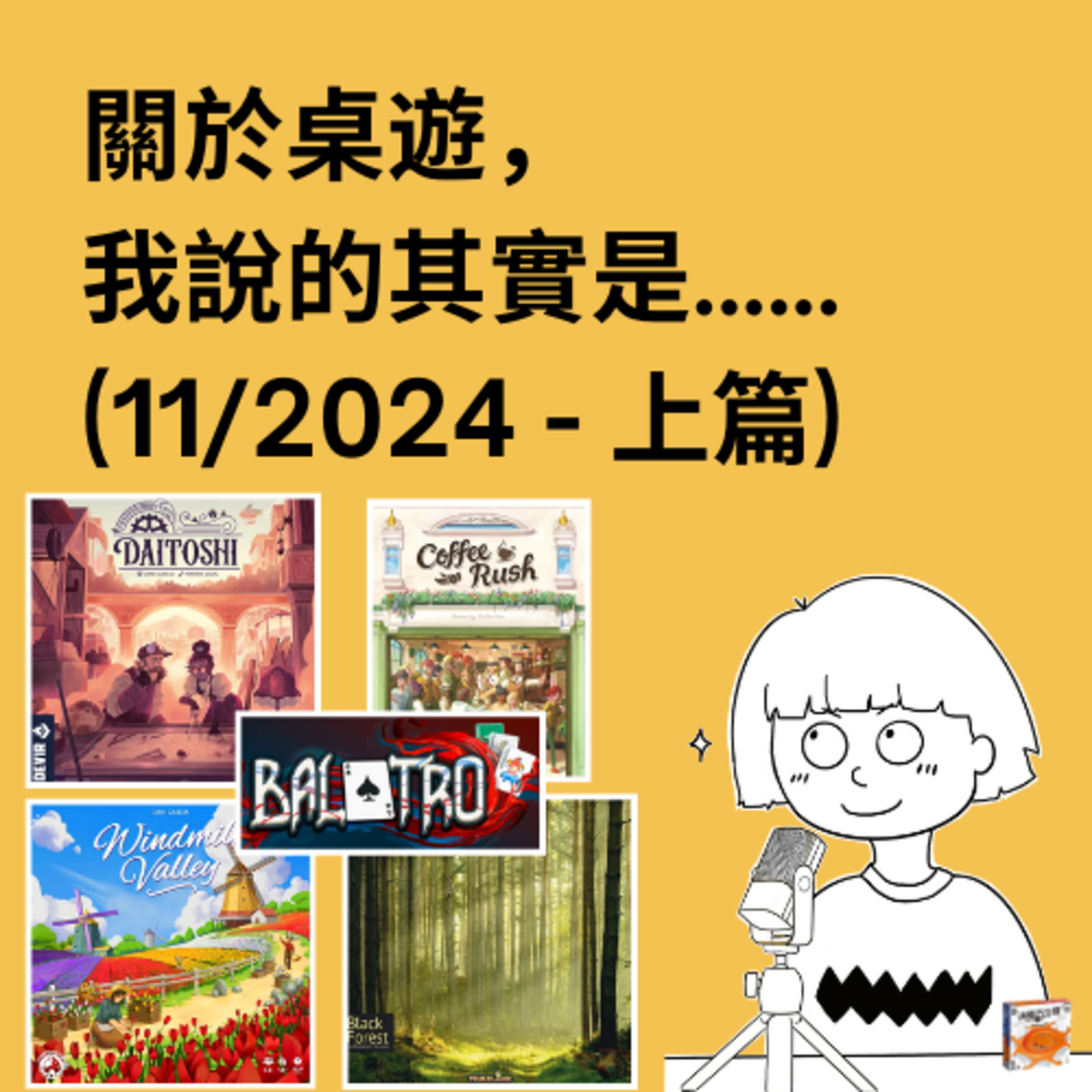 關於桌遊，我說的其實是……