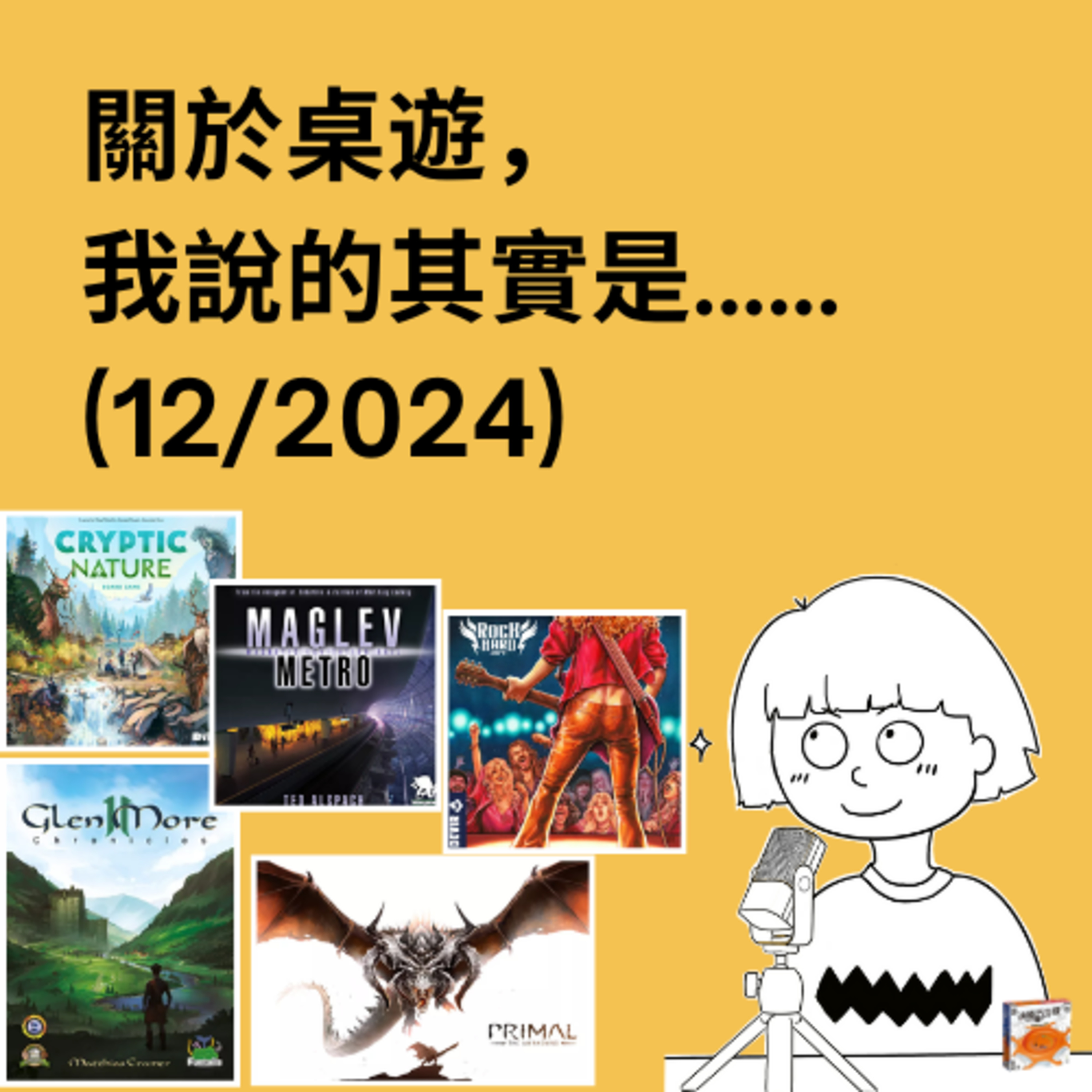 關於桌遊，我說的其實是……