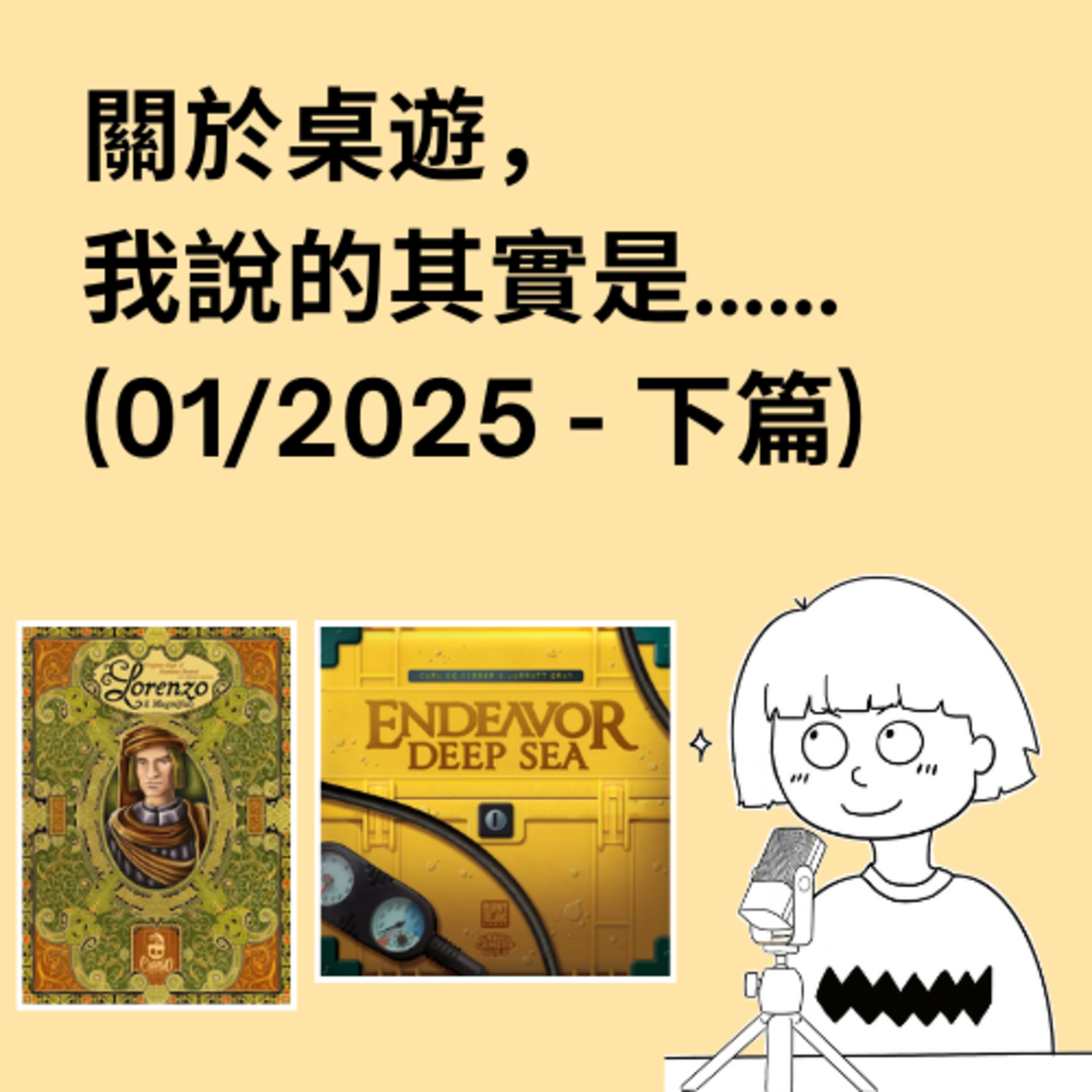 關於桌遊，我說的其實是……