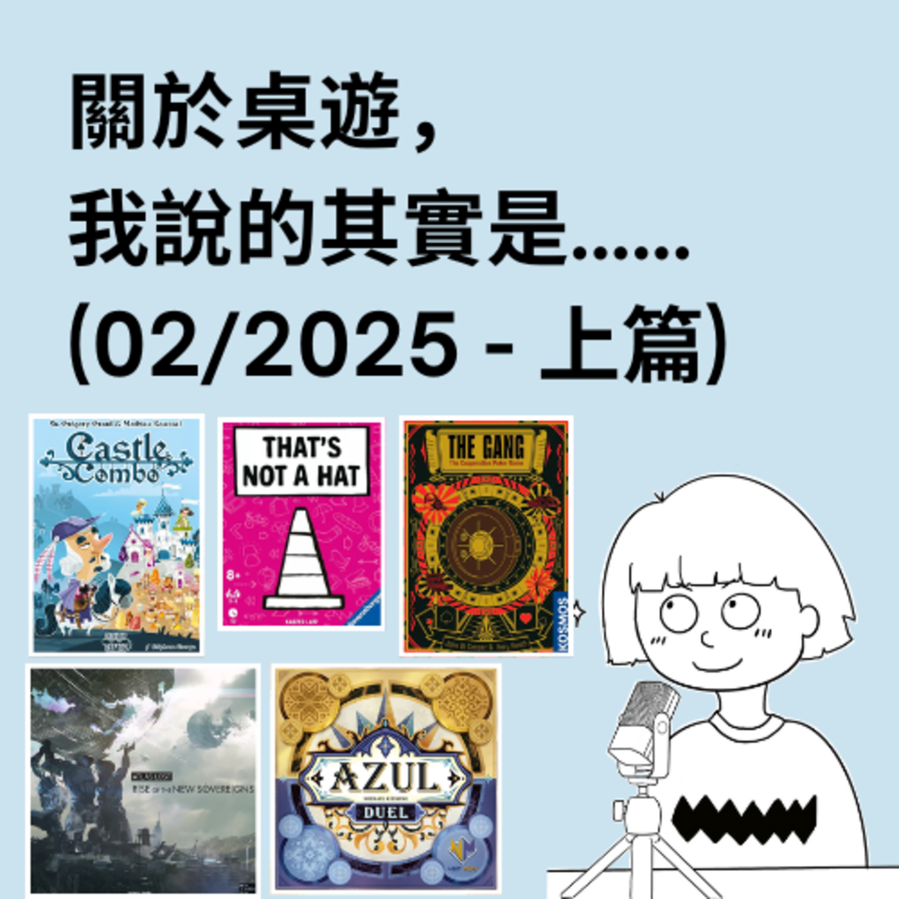 關於桌遊，我說的其實是……