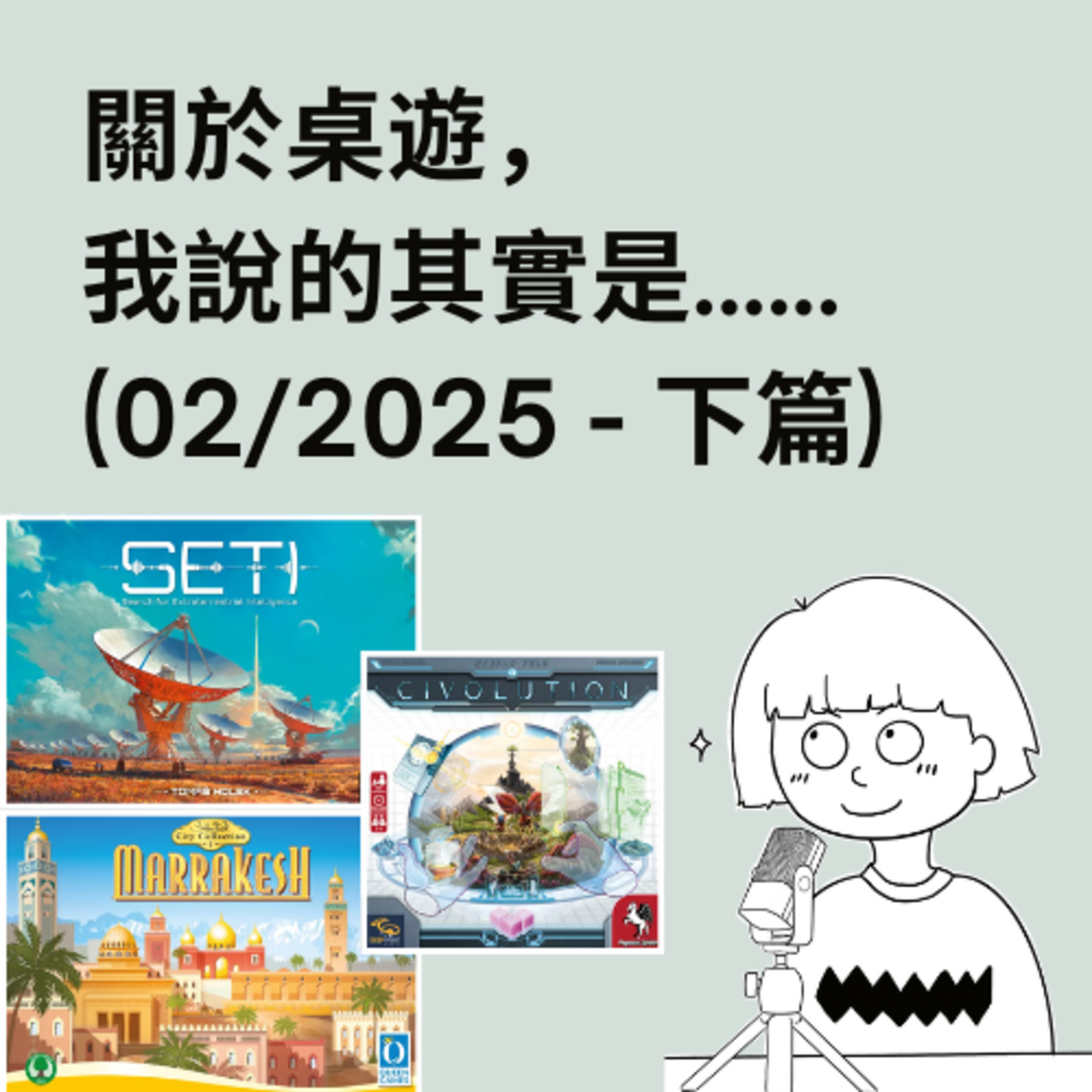 關於桌遊，我說的其實是……