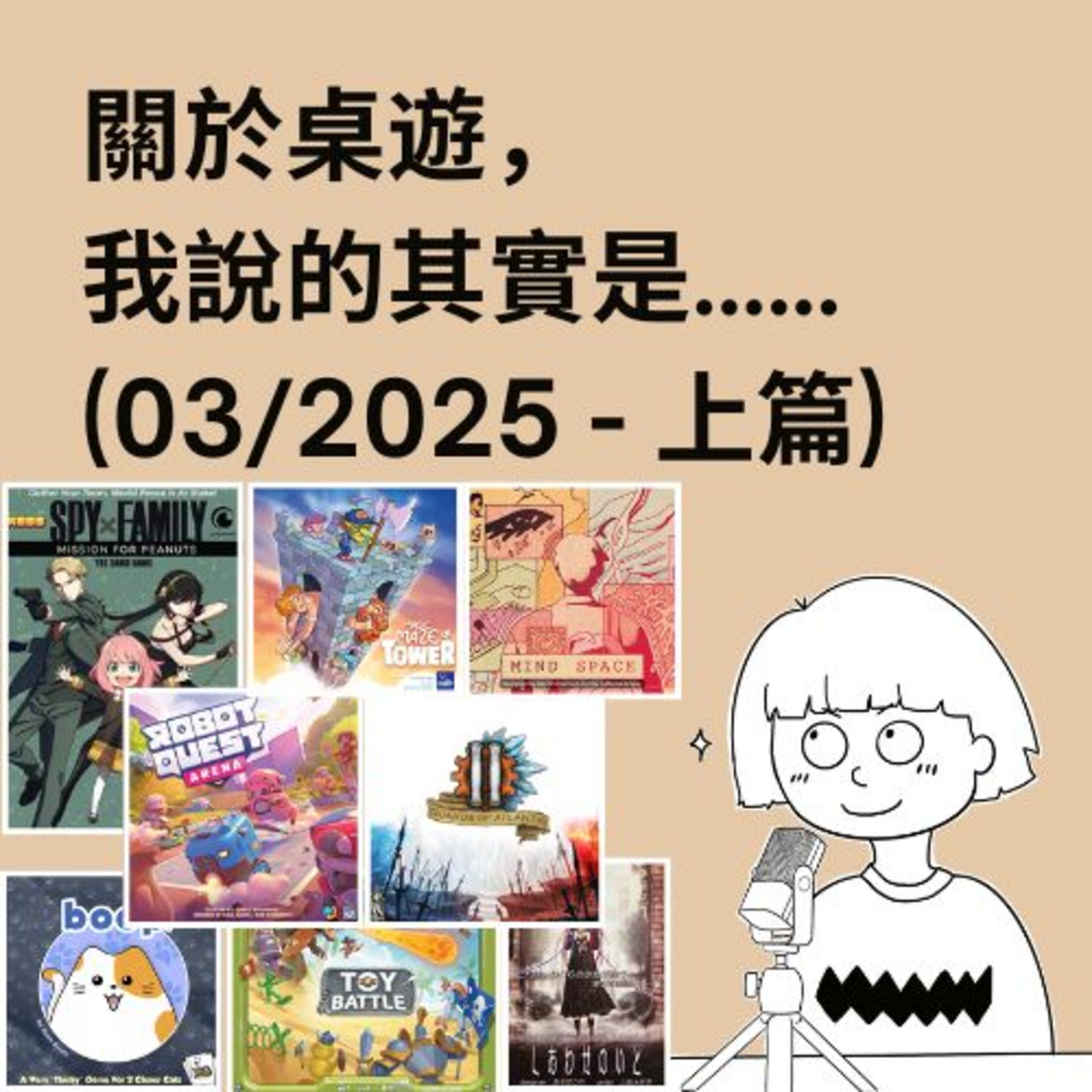 關於桌遊，我說的其實是……