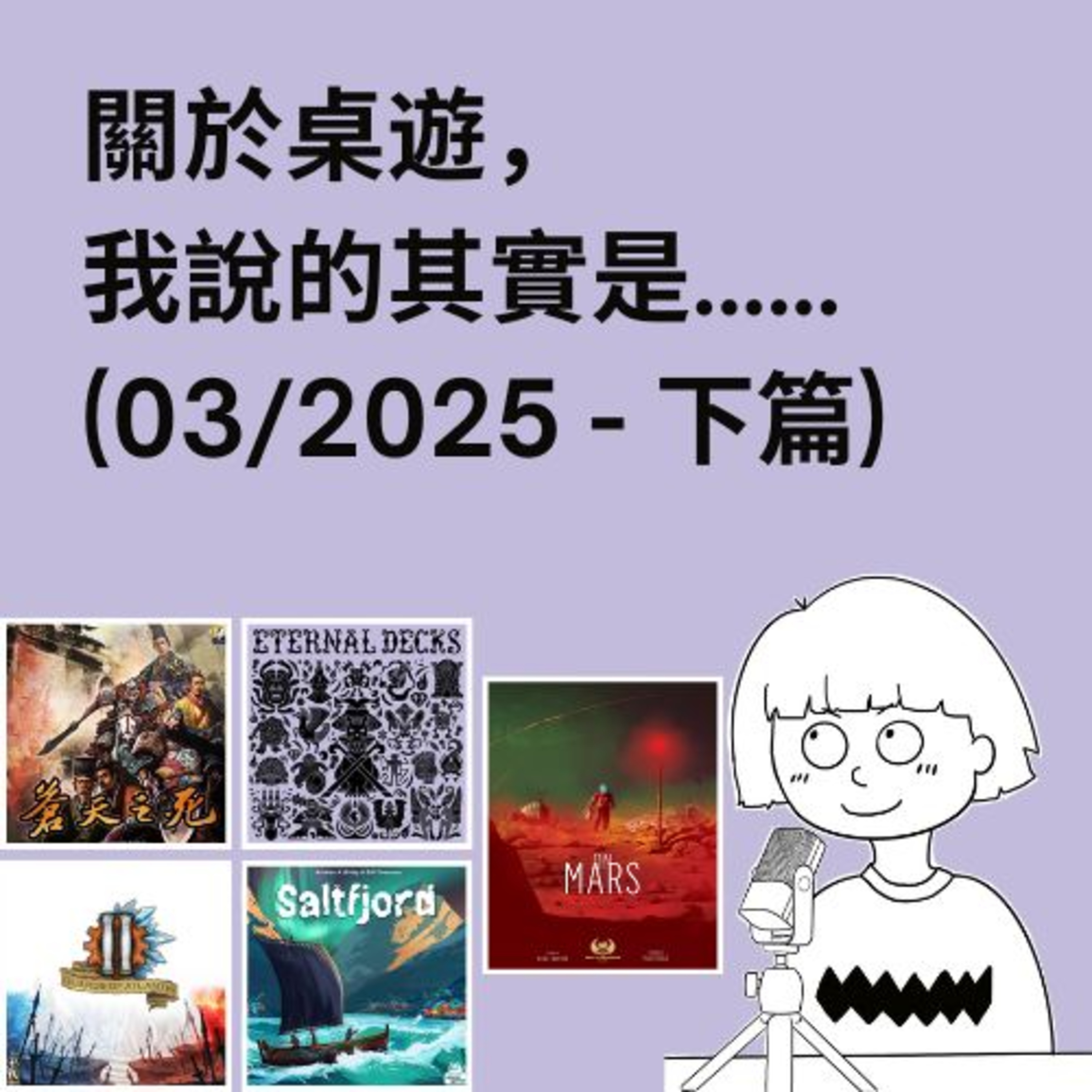 關於桌遊，我說的其實是……