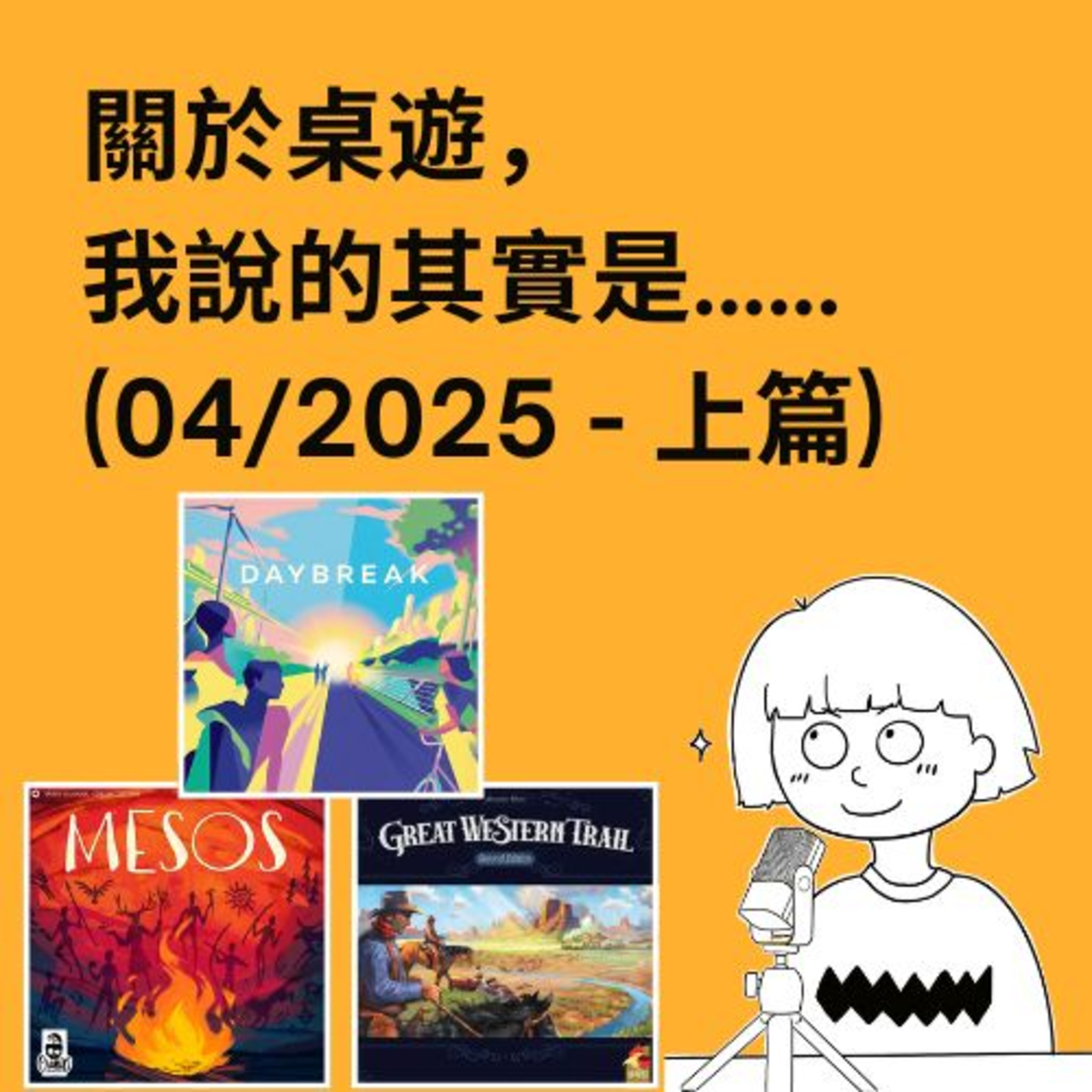 關於桌遊，我說的其實是……