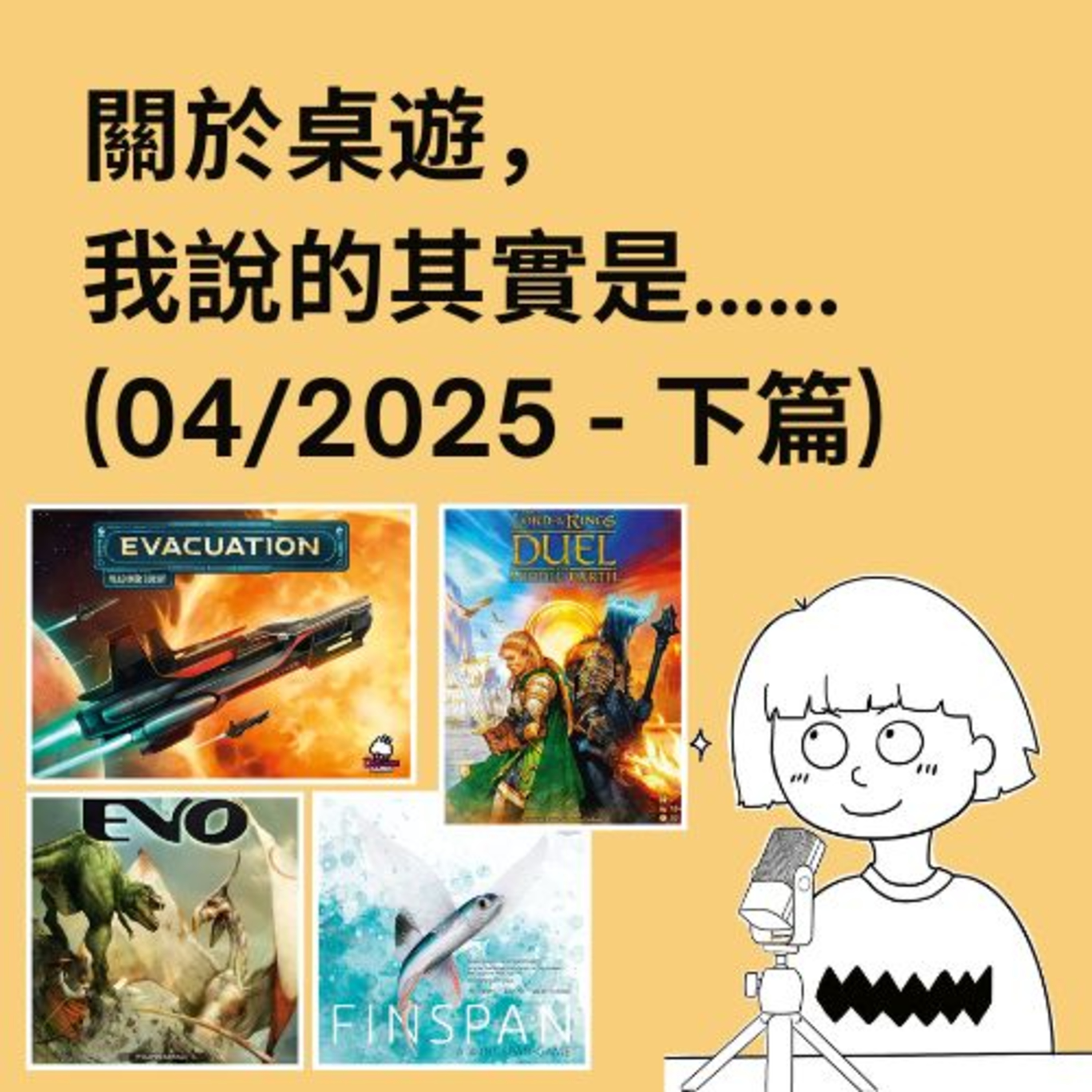 關於桌遊，我說的其實是……