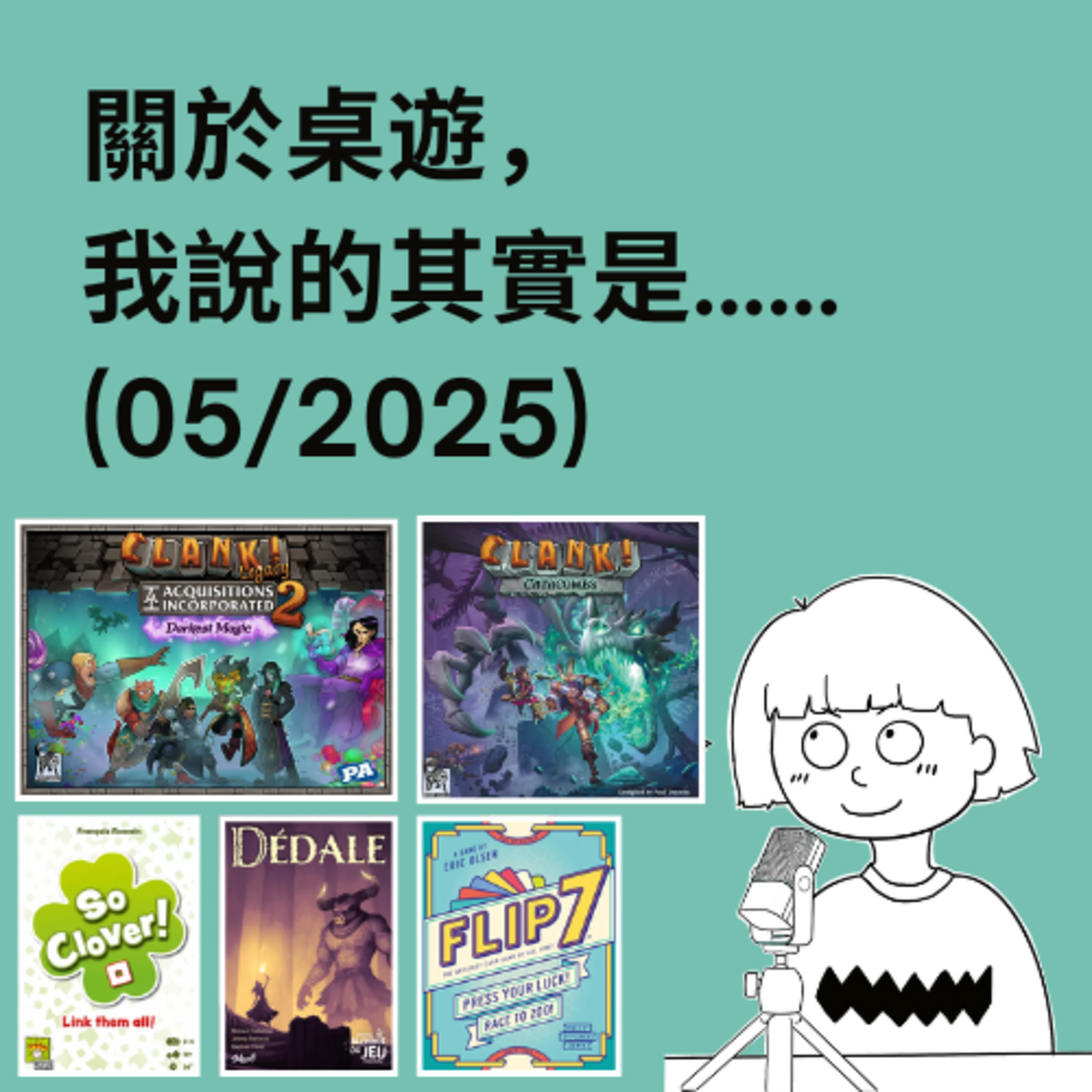 關於桌遊，我說的其實是……
