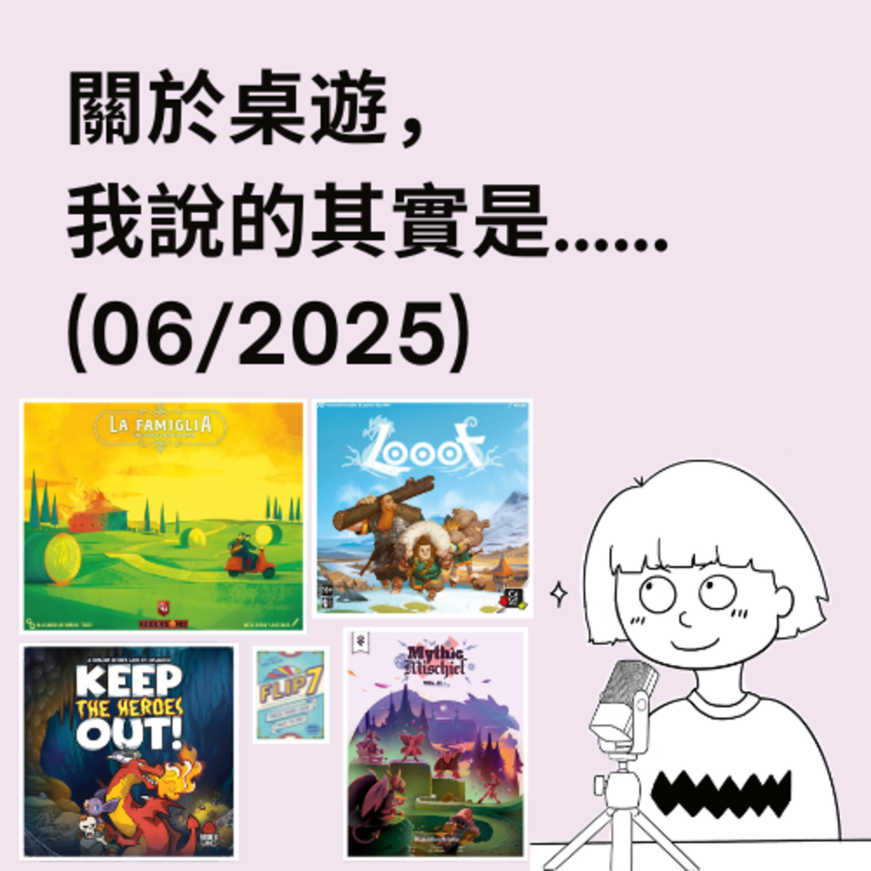 關於桌遊，我說的其實是……
