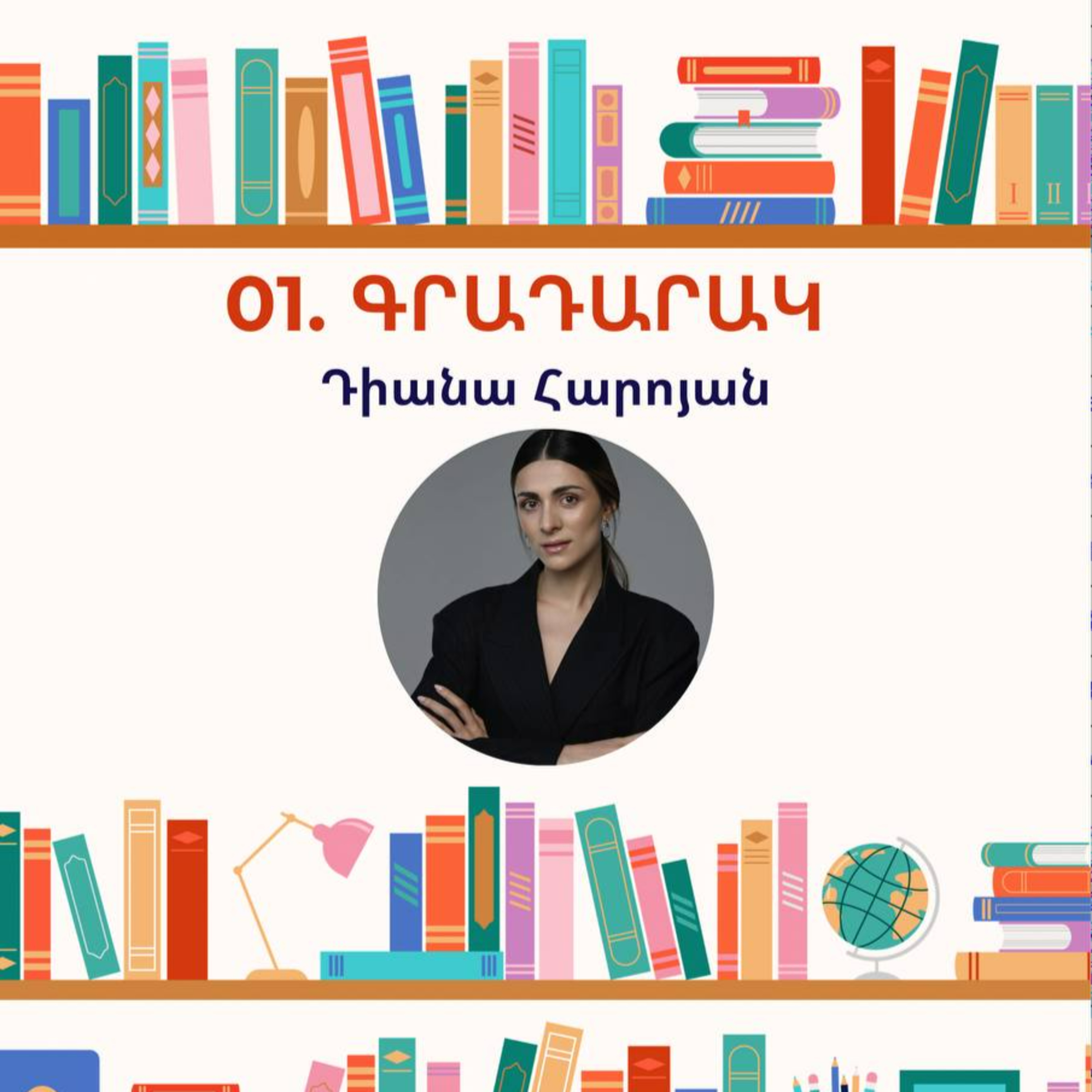 Գրադարակ. Դիանա Հարոյան episode artwork