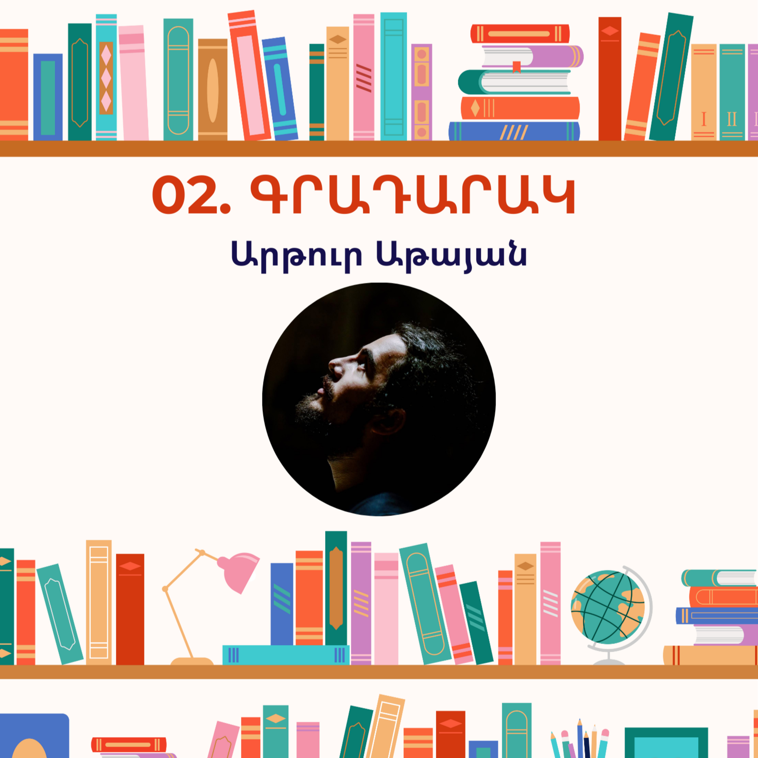 Գրադարակ. Արթուր Աթայան episode artwork