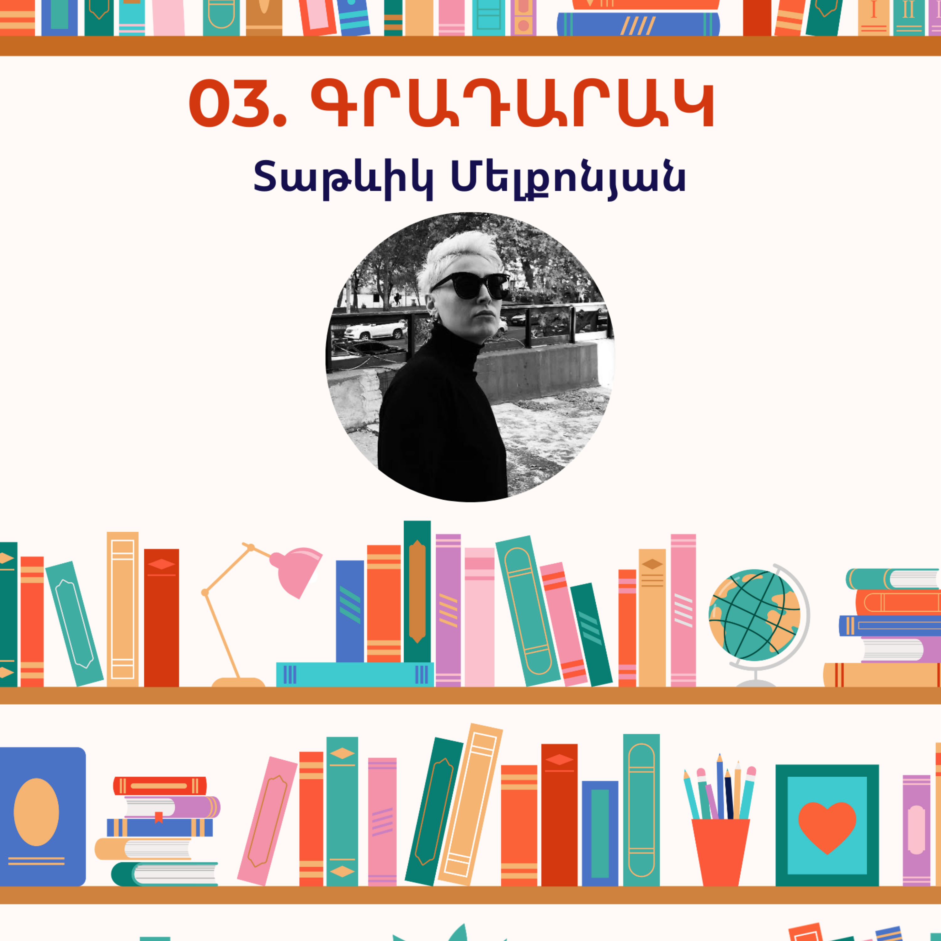 Գրադարակ. Տաթևիկ Մելքոնյան episode artwork