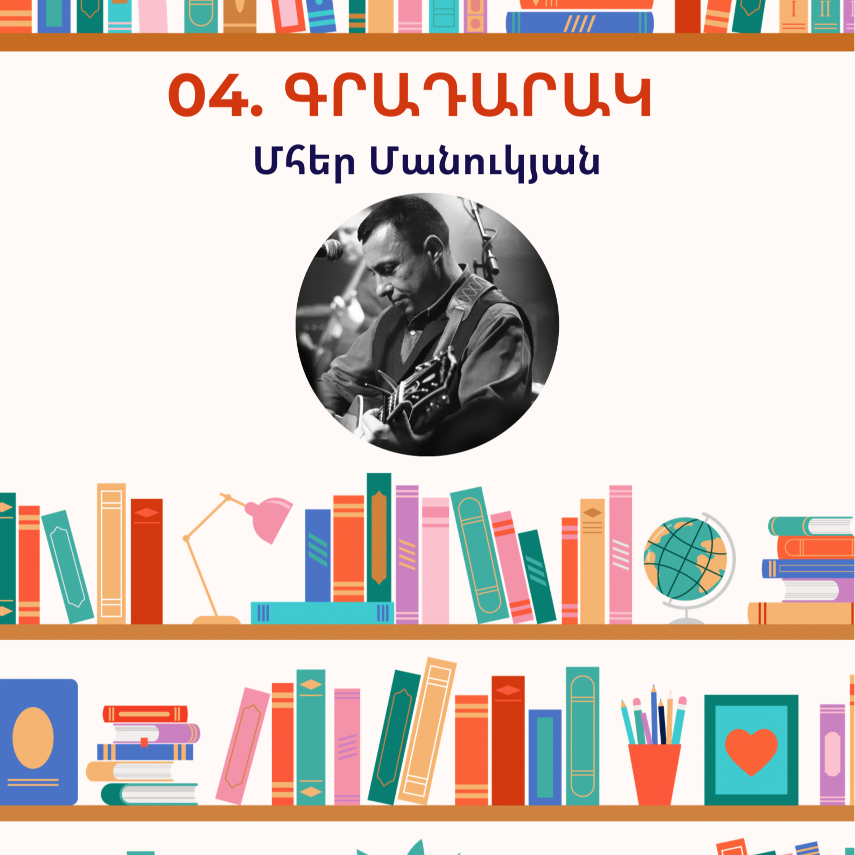 Գրադարակ. Մհեր Մանուկյան episode artwork
