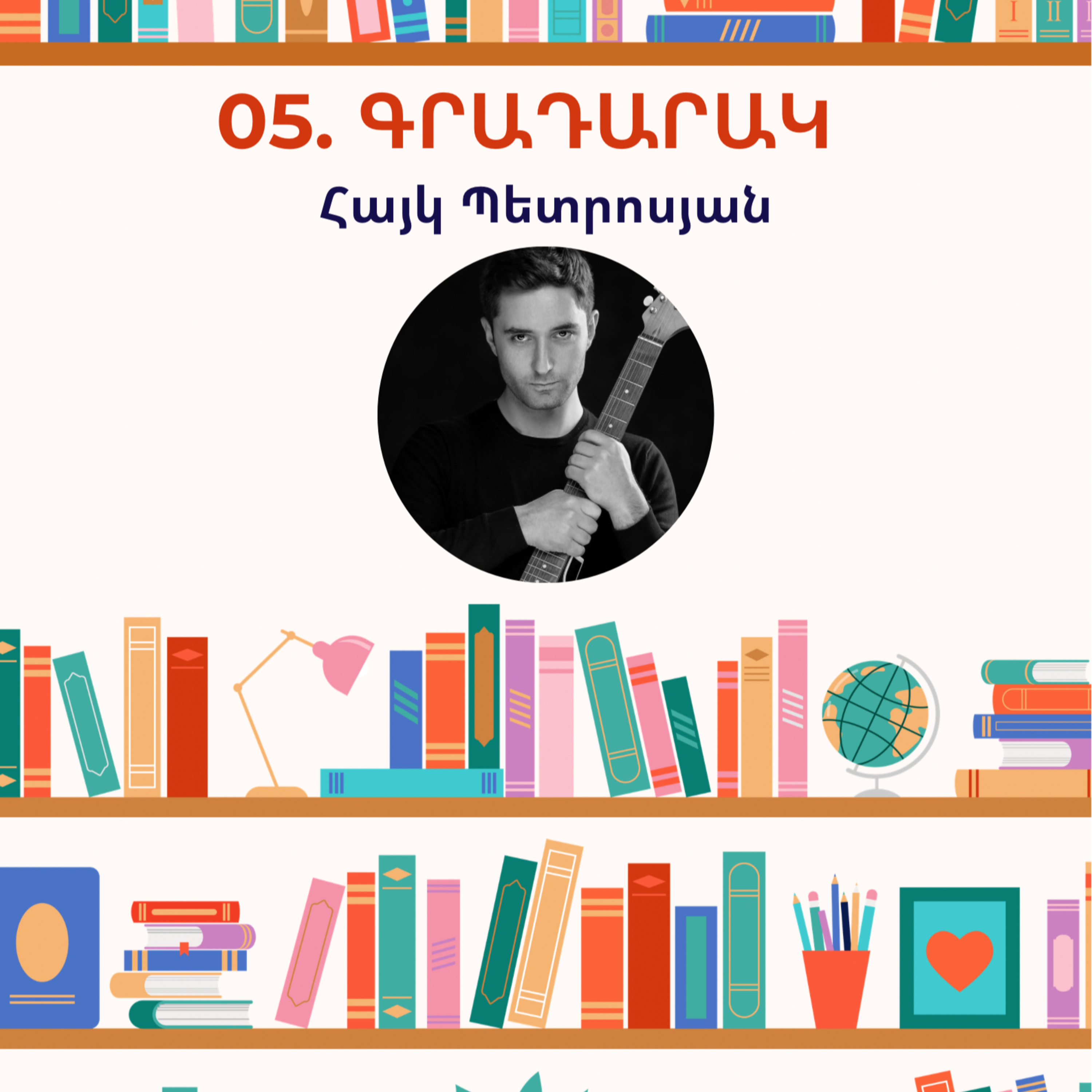 Գրադարակ. Հայկ Պետրոսյան episode artwork