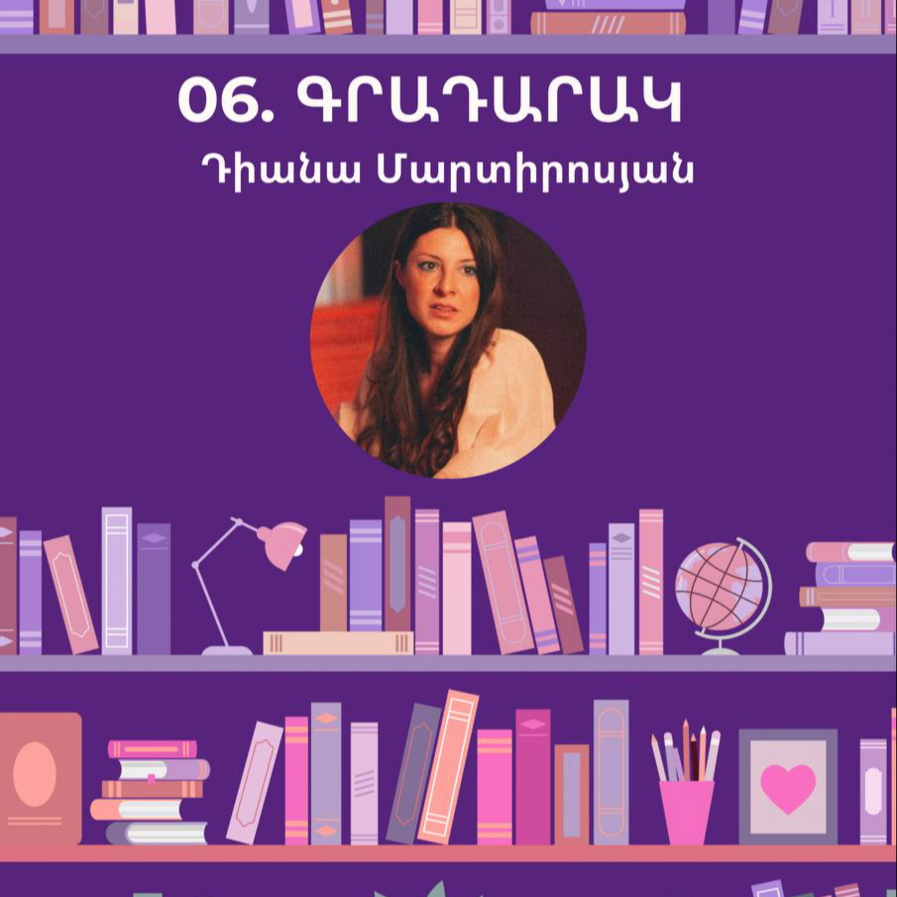 Գրադարակ. Դիանա Մարտիրոսյան episode artwork