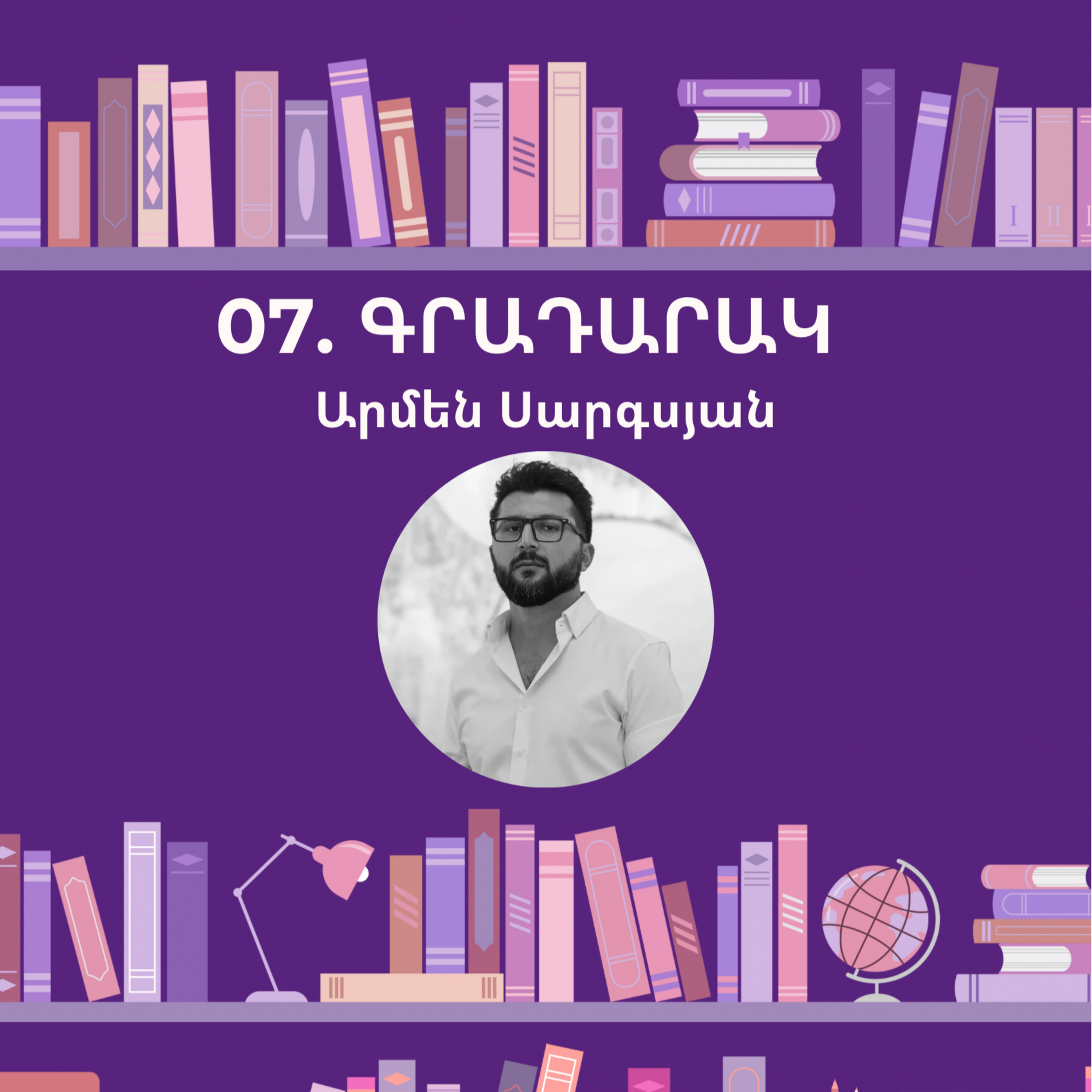 Գրադարակ. Արմեն Սարգսյան episode artwork