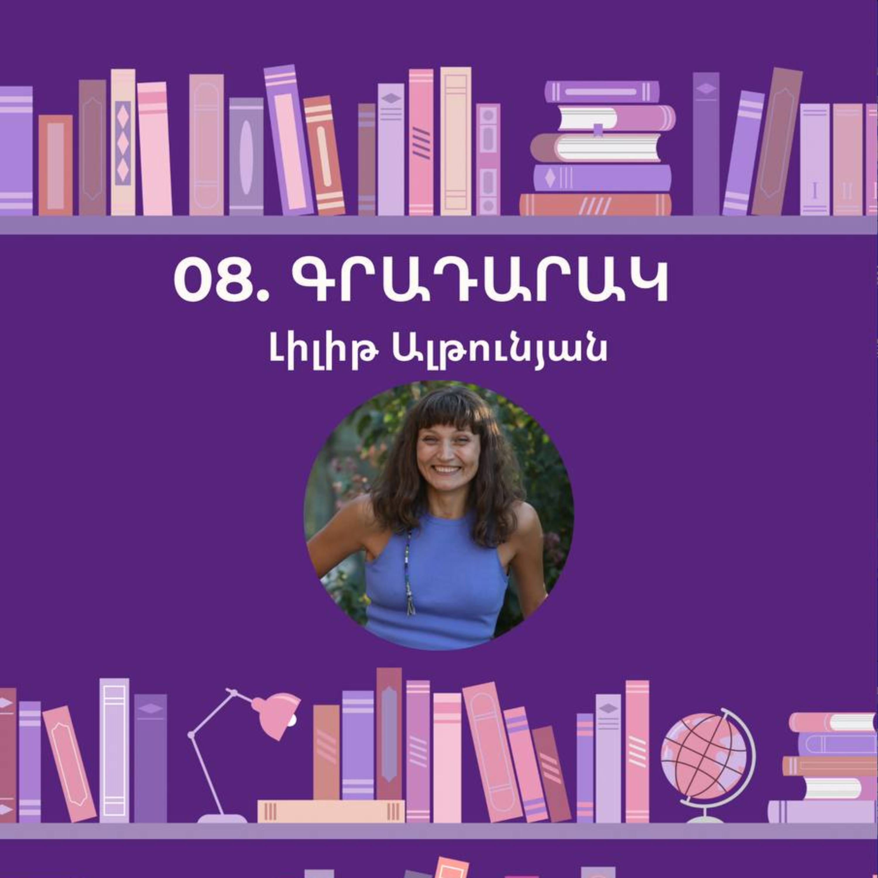Գրադարակ. Լիլիթ Ալթունյան episode artwork