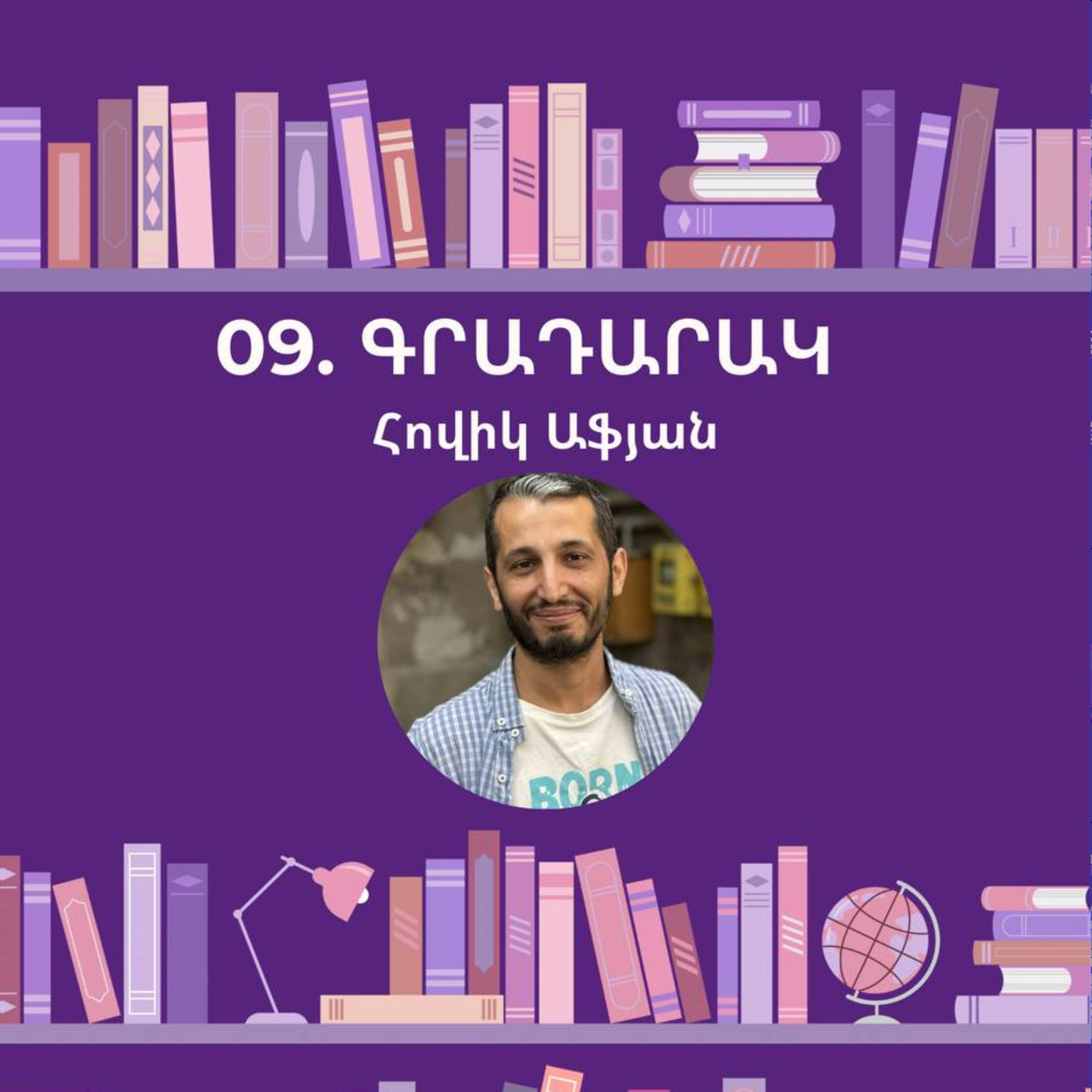 Գրադարակ. Հովիկ Աֆյան episode artwork