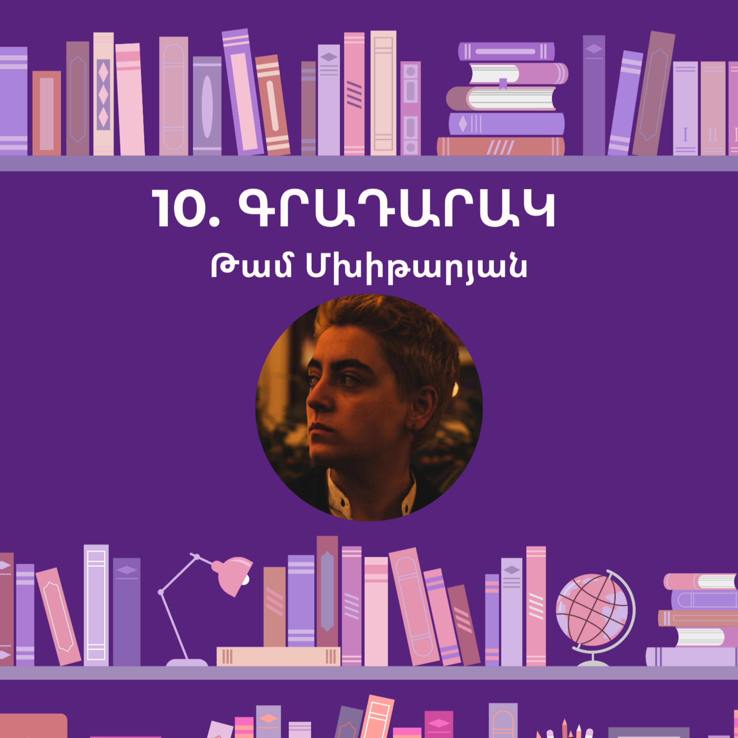 Գրադարակ. Թամ Մխիթարյան episode artwork