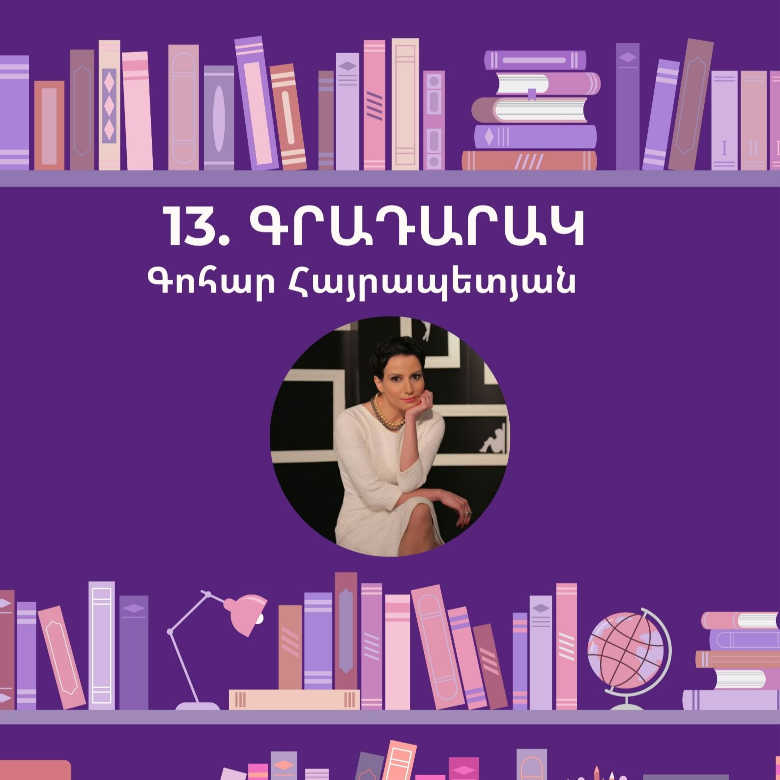 Գրադարակ. Գոհար Հայրապետյան episode artwork