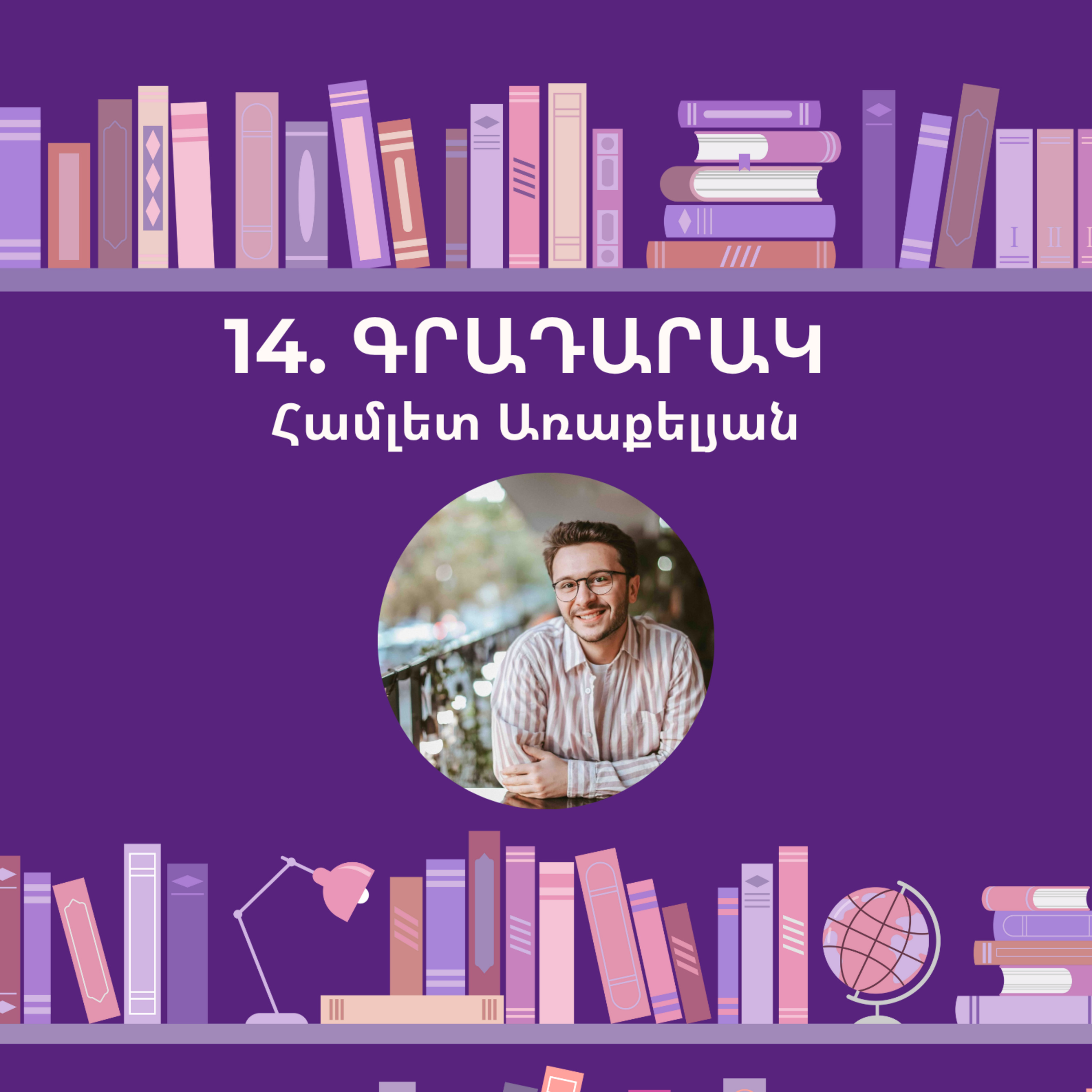 Գրադարակ. Համլետ Առաքելյան episode artwork