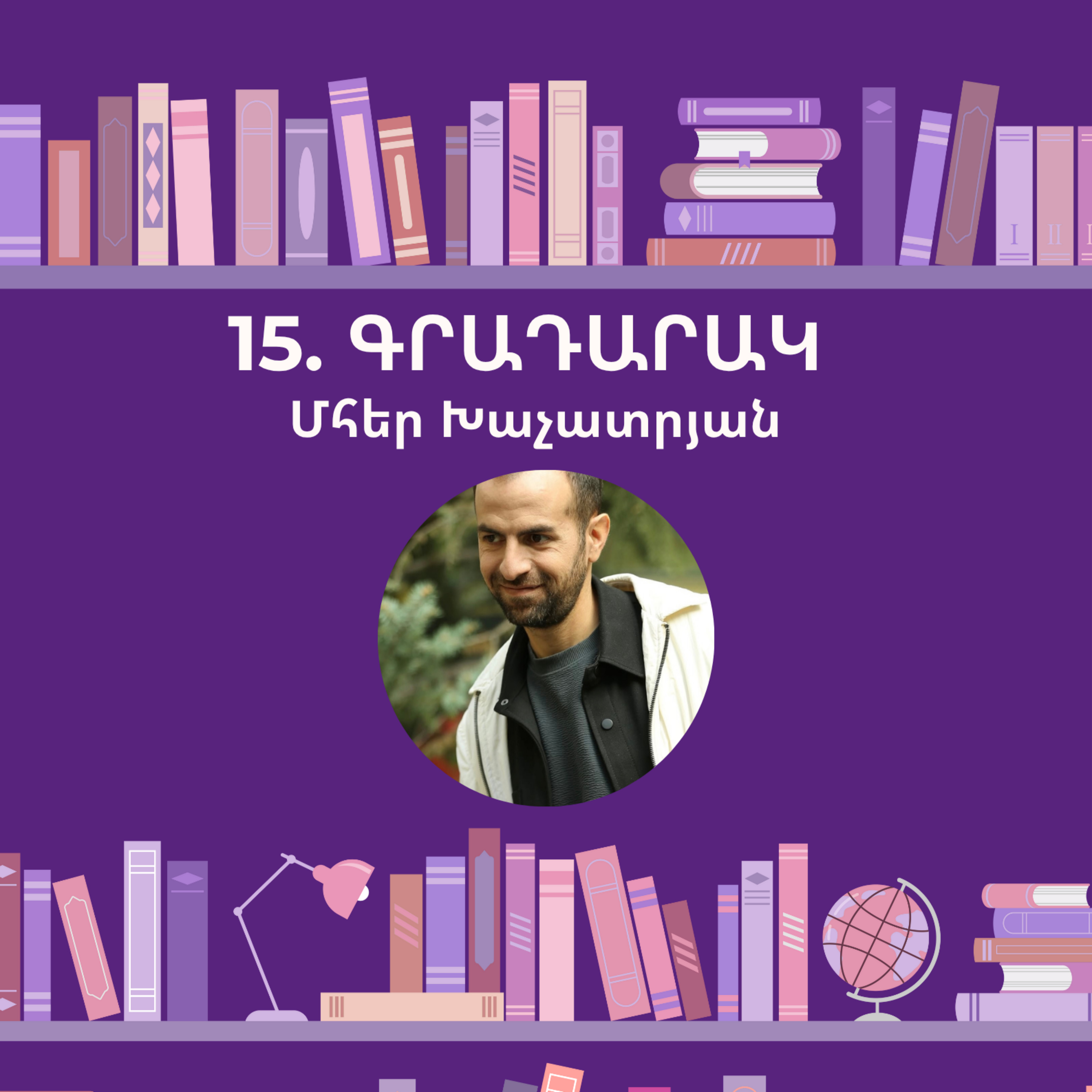 Գրադարակ. Մհեր Խաչատրյան episode artwork