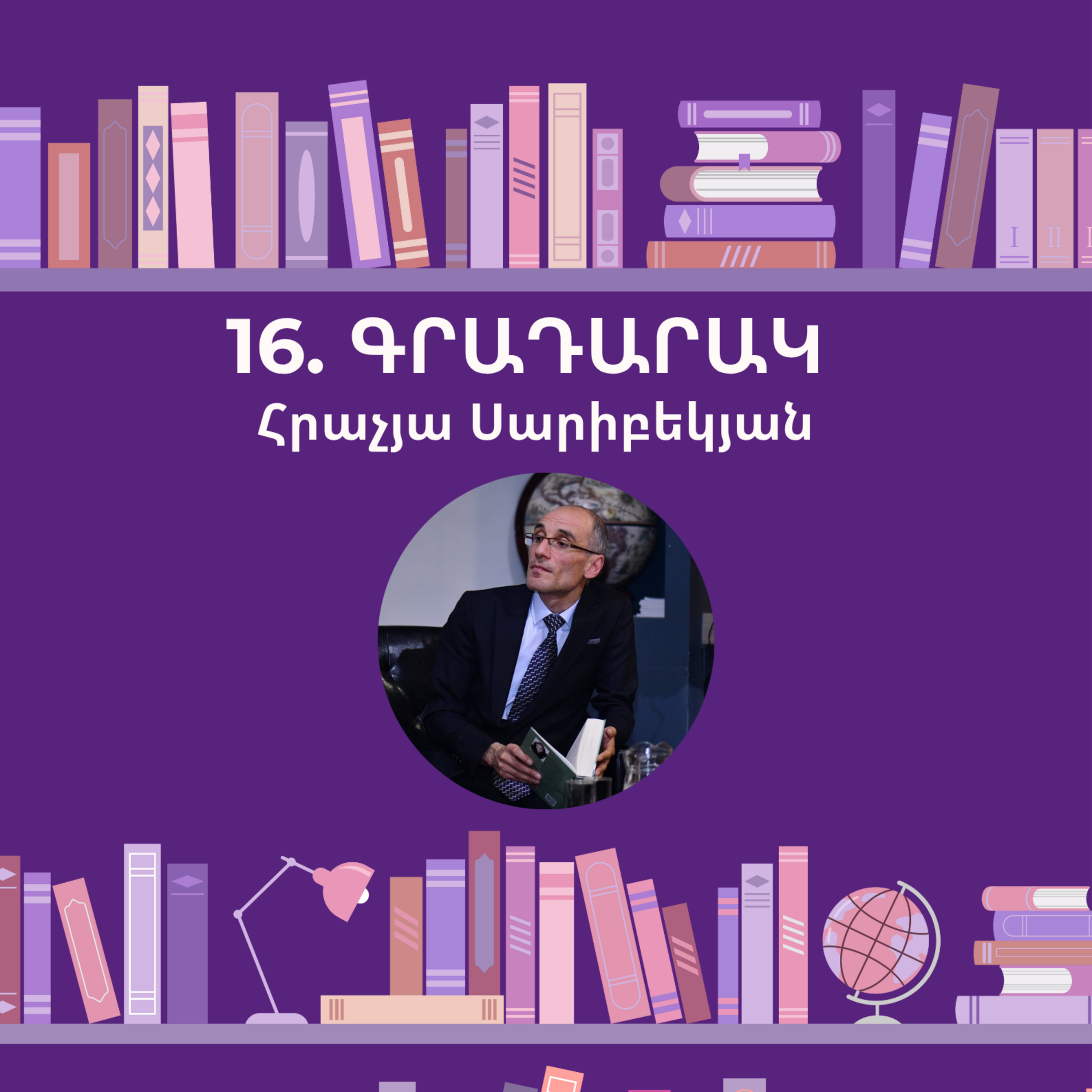 Գրադարակ. Հրաչյա Սարիբեկյան episode artwork