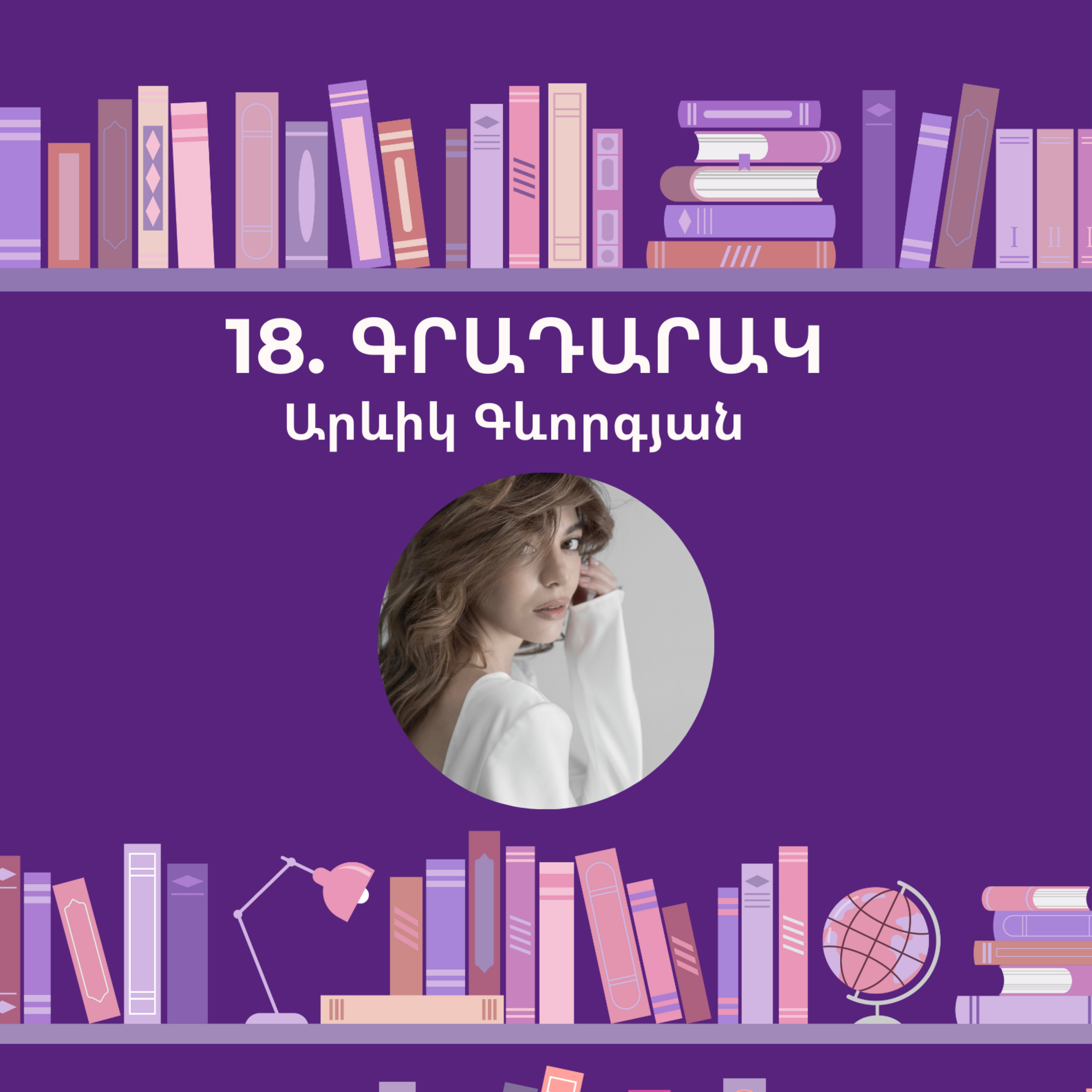 Գրադարակ. Արևիկ Գևորգյան episode artwork