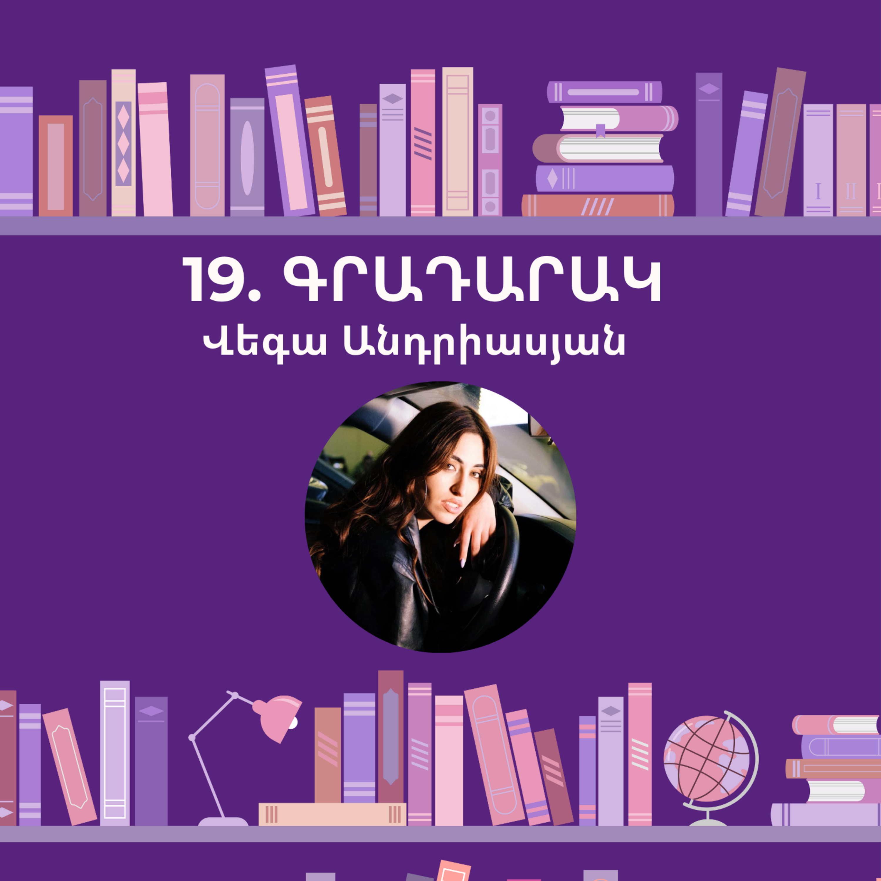 Գրադարակ. Վեգա Անդրիասյան episode artwork