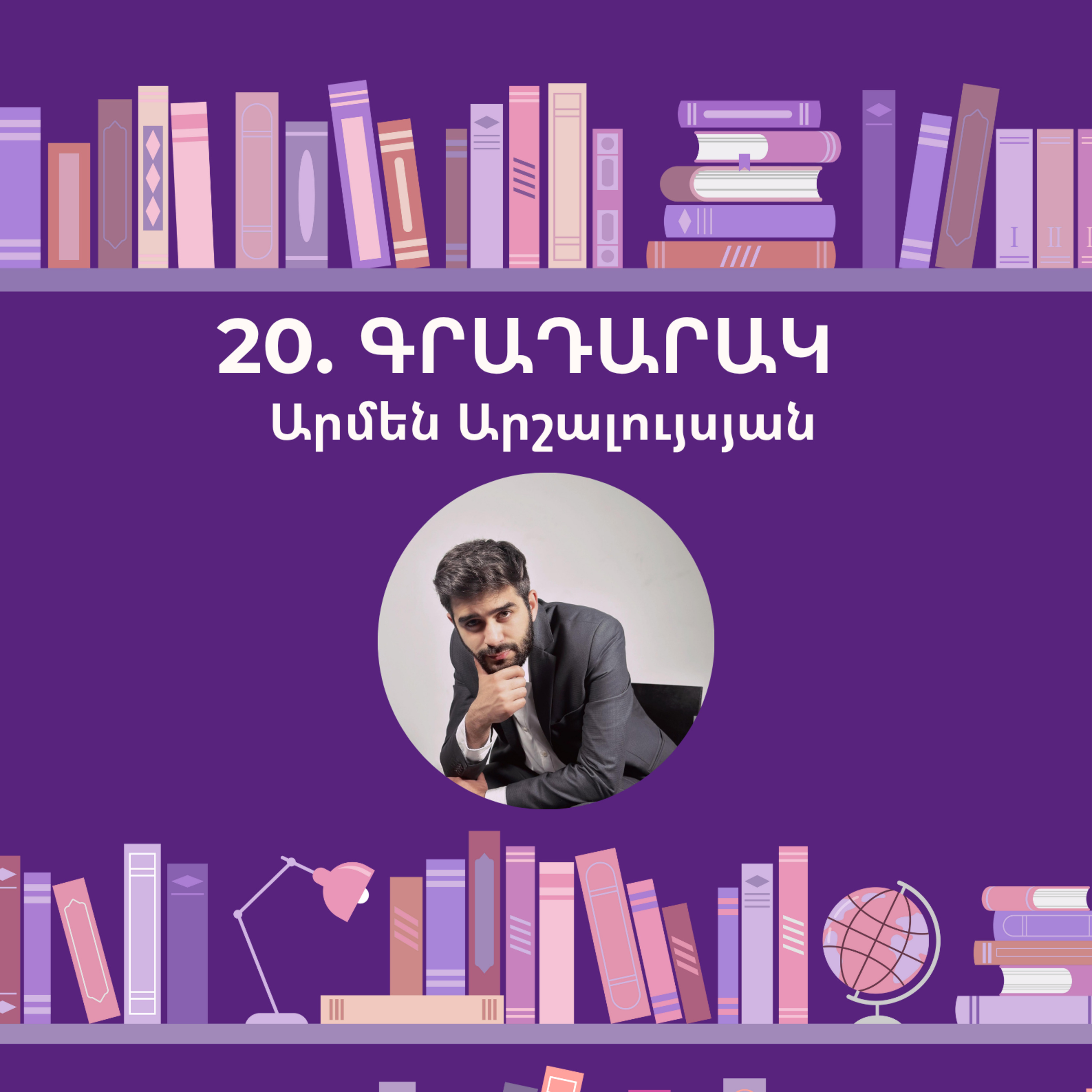 Գրադարակ. Արմեն Արշալույսյան episode artwork