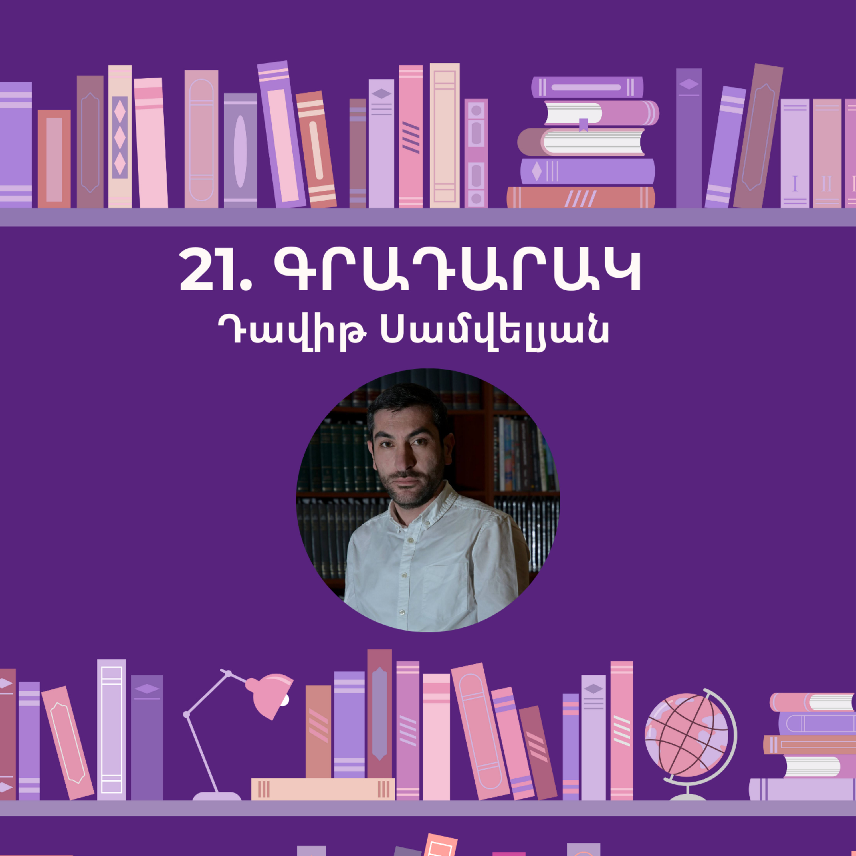 Գրադարակ. Մահվան ընդհատումներ. Դավիթ Սամվելյան episode artwork