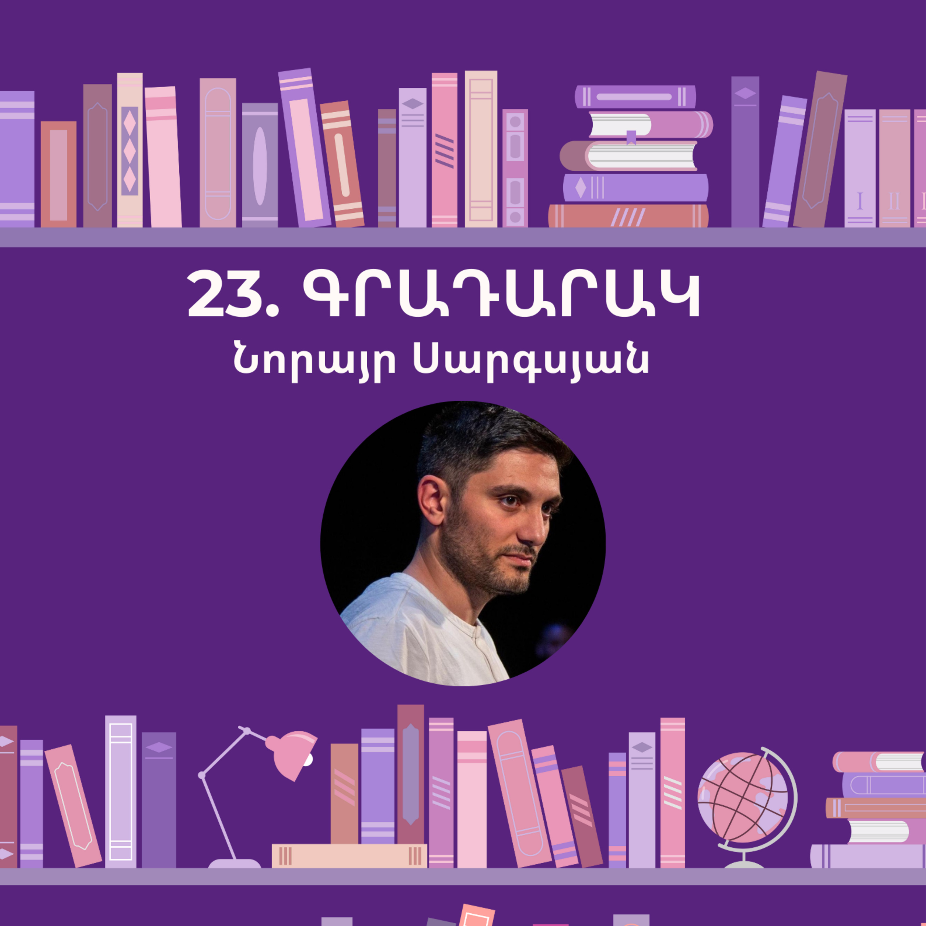 Գրադարակ. Խումհար. Նորայր Սարգսյան episode artwork