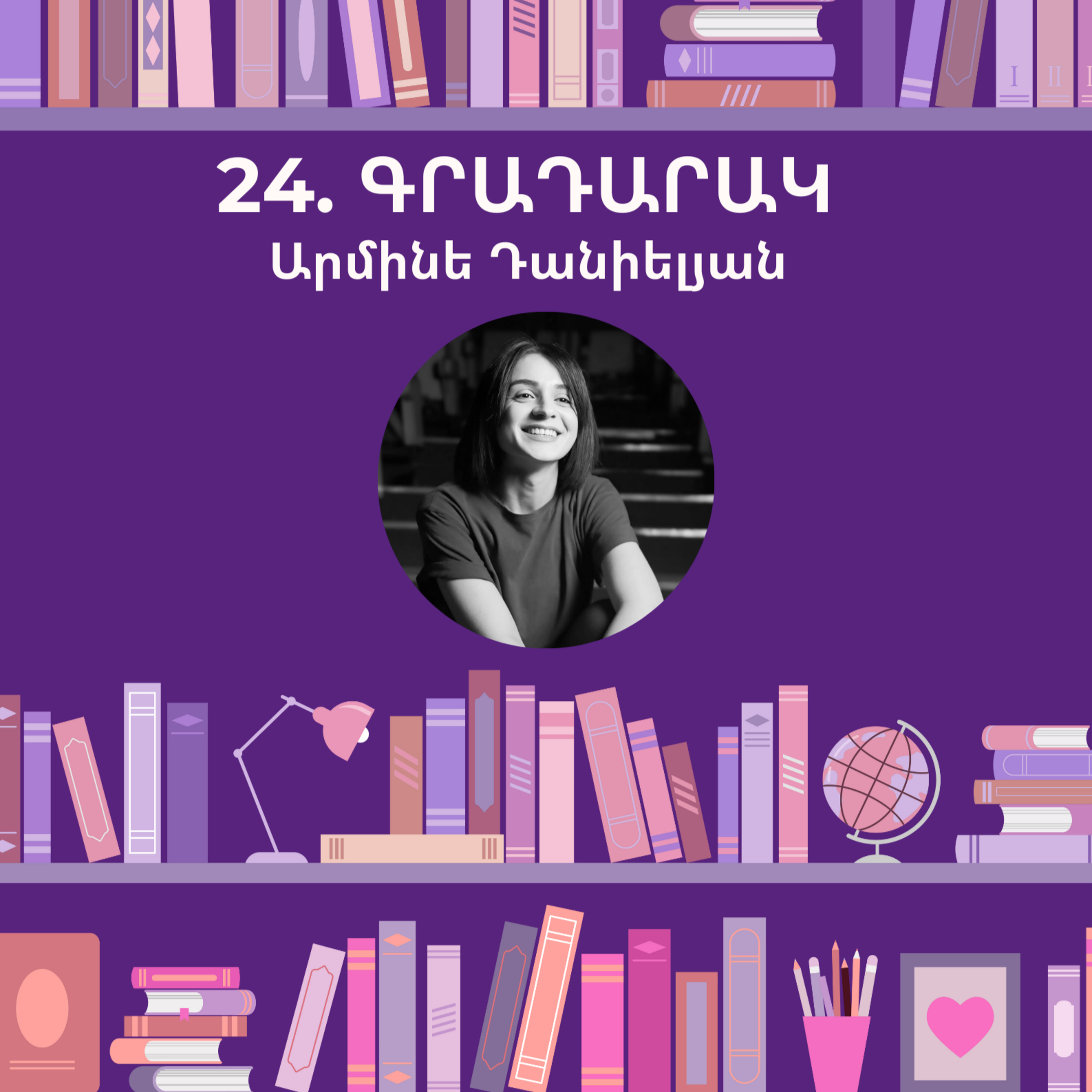 Գրադարակ. Փոքրիկ Իշխանը. Արմինե Դանիելյան episode artwork
