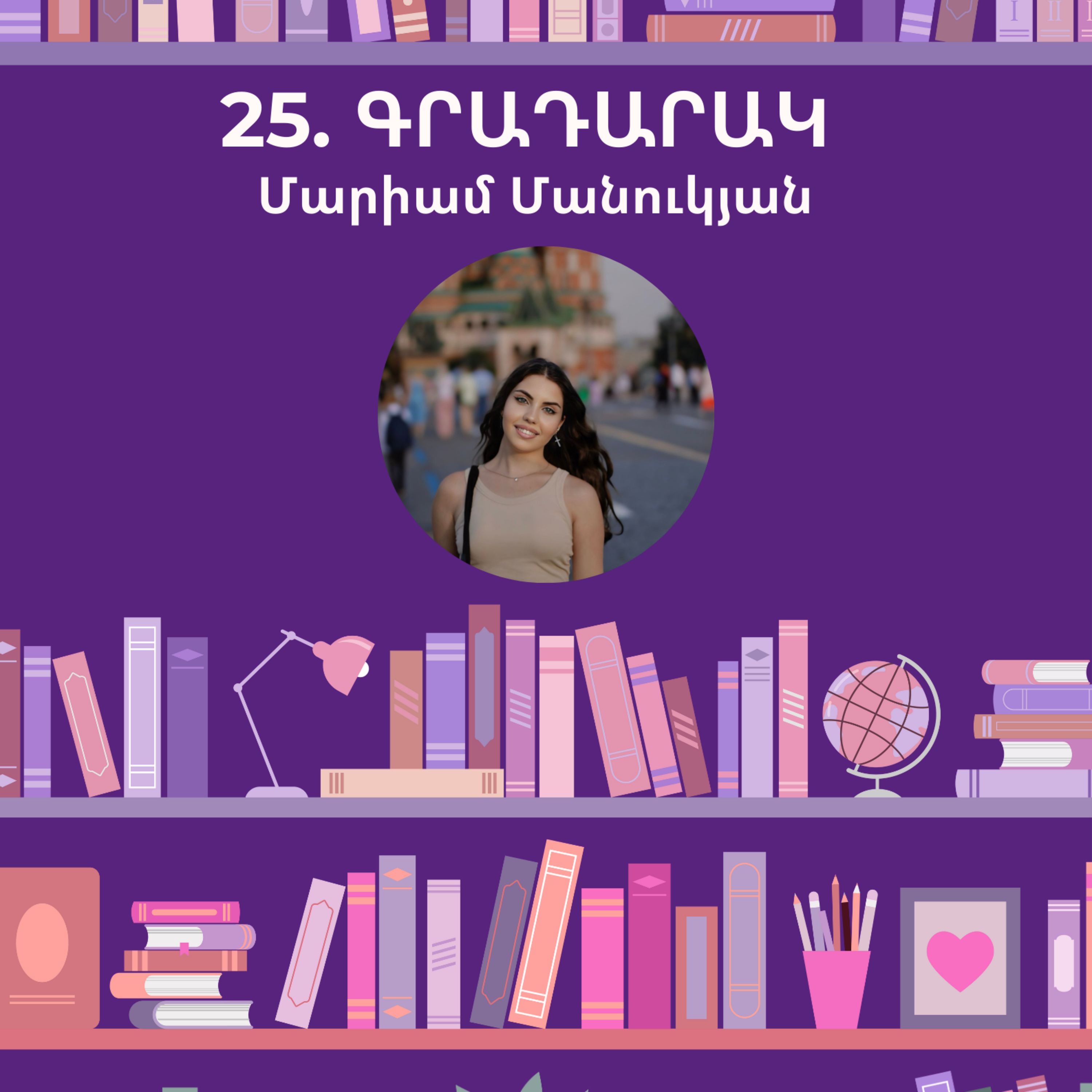 Գրադարակ . Օտարը . Մարիամ Մանուկյան episode artwork