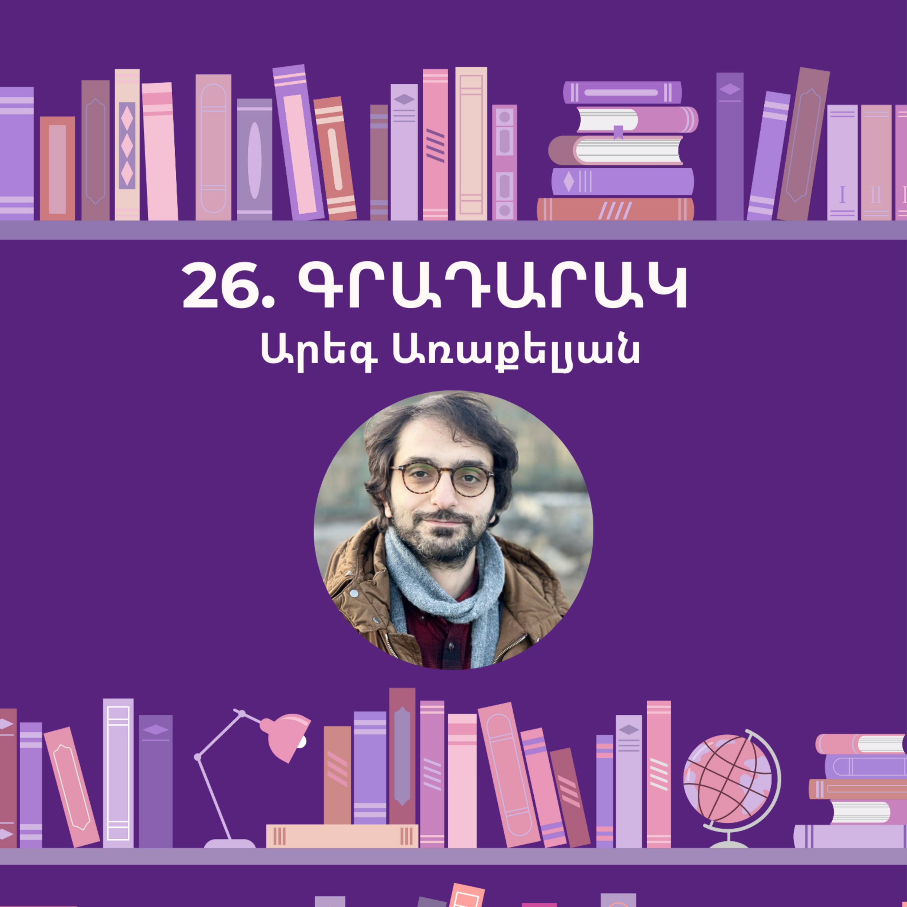 Գրադարակ. Արեգ Առաքելյան episode artwork