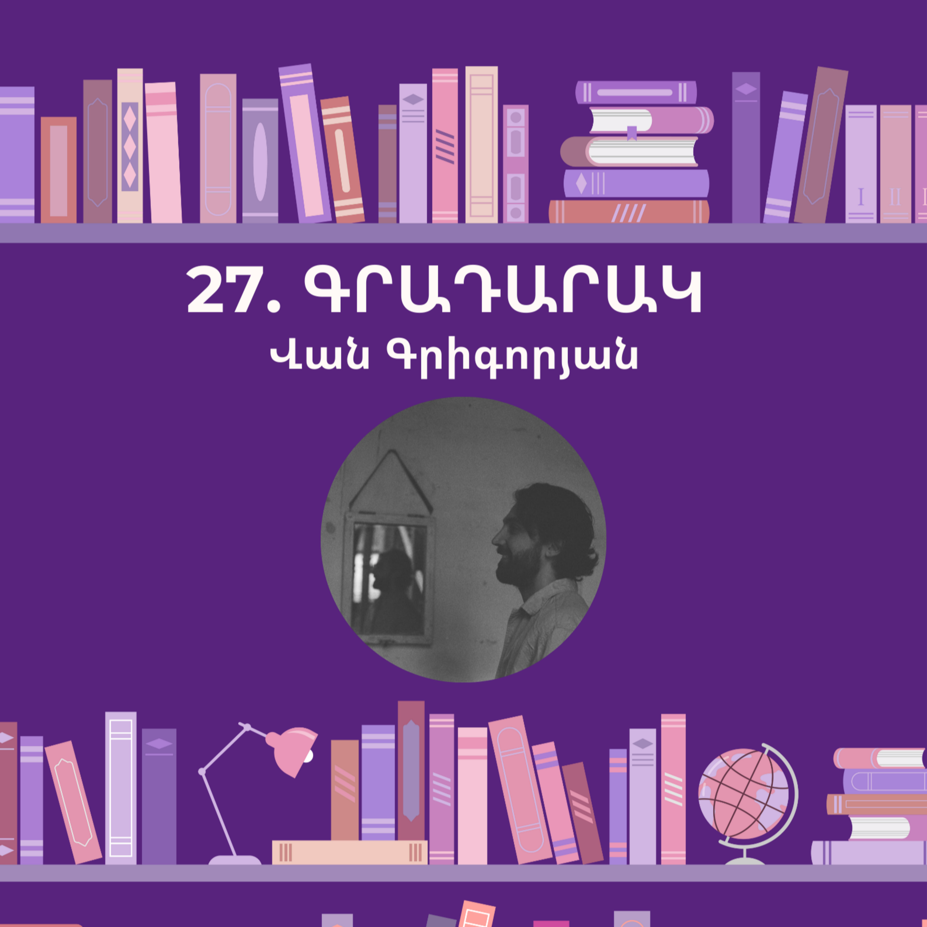 Գրադարակ. Саша, привет! . Վան Գրիգորյան episode artwork