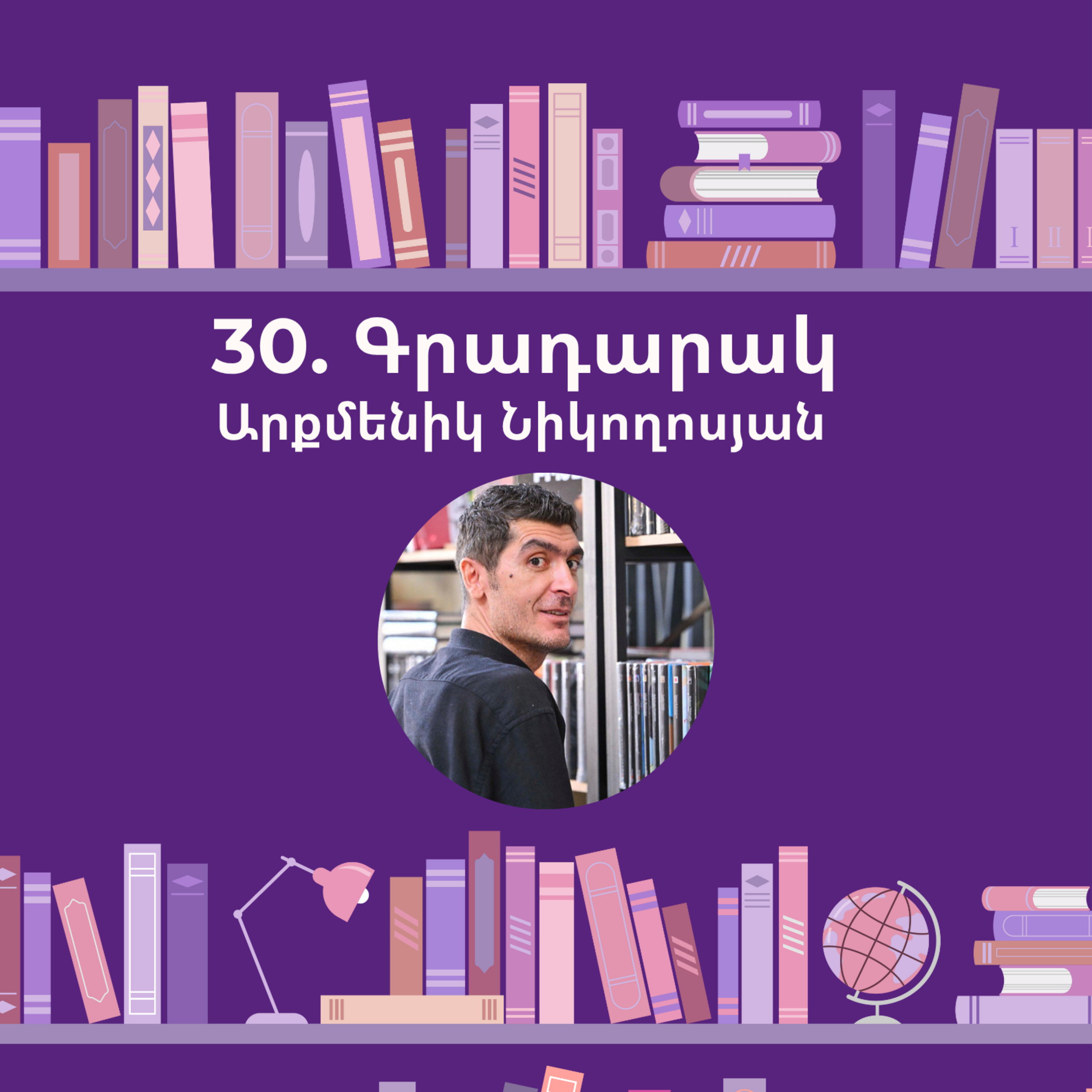 Գրադարակ. Գիրք ճանապարհի. Արքմենիկ Նիկողոսյան episode artwork