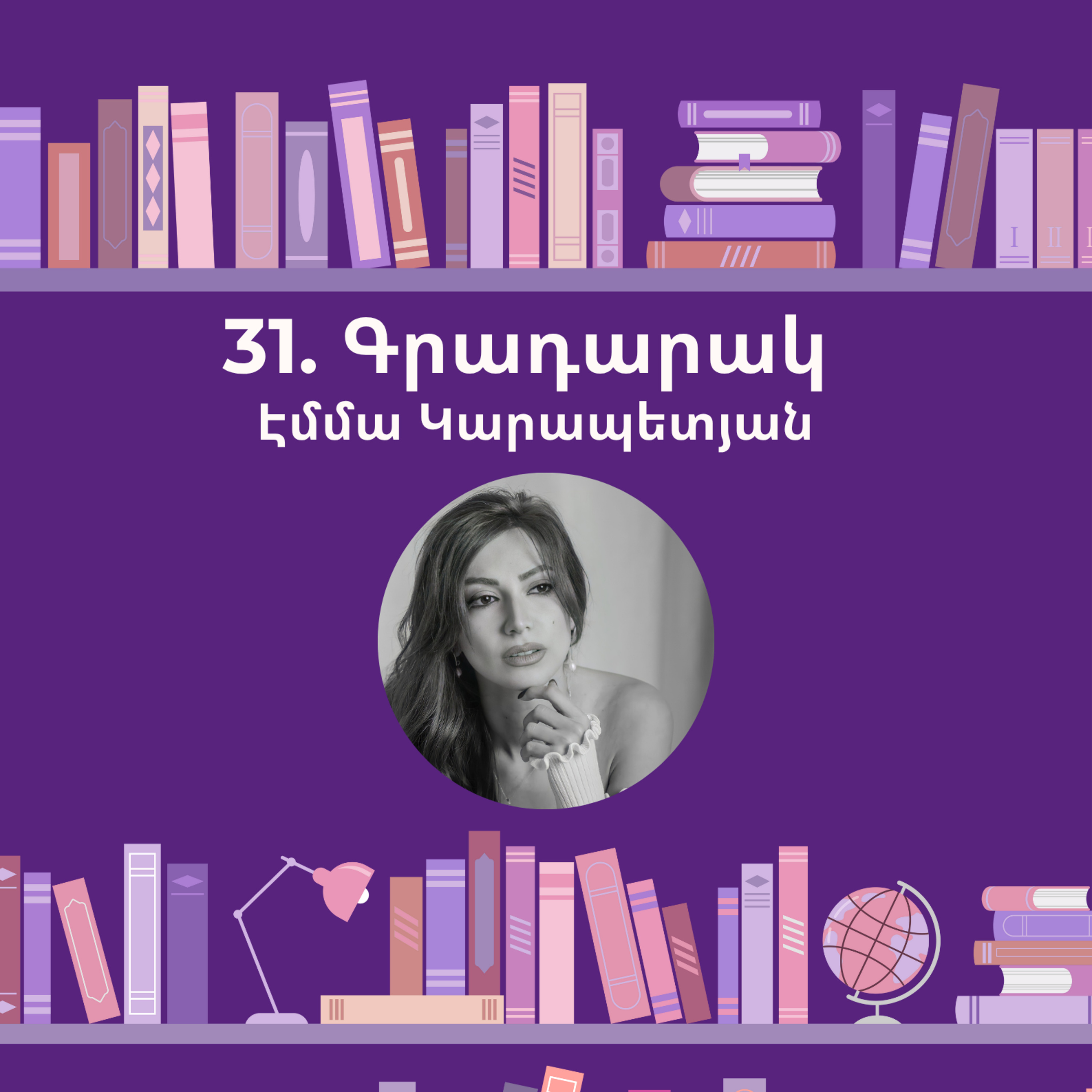 Գրադարակ. Հույն Զոռբան. Էմմա Կարապետյան episode artwork