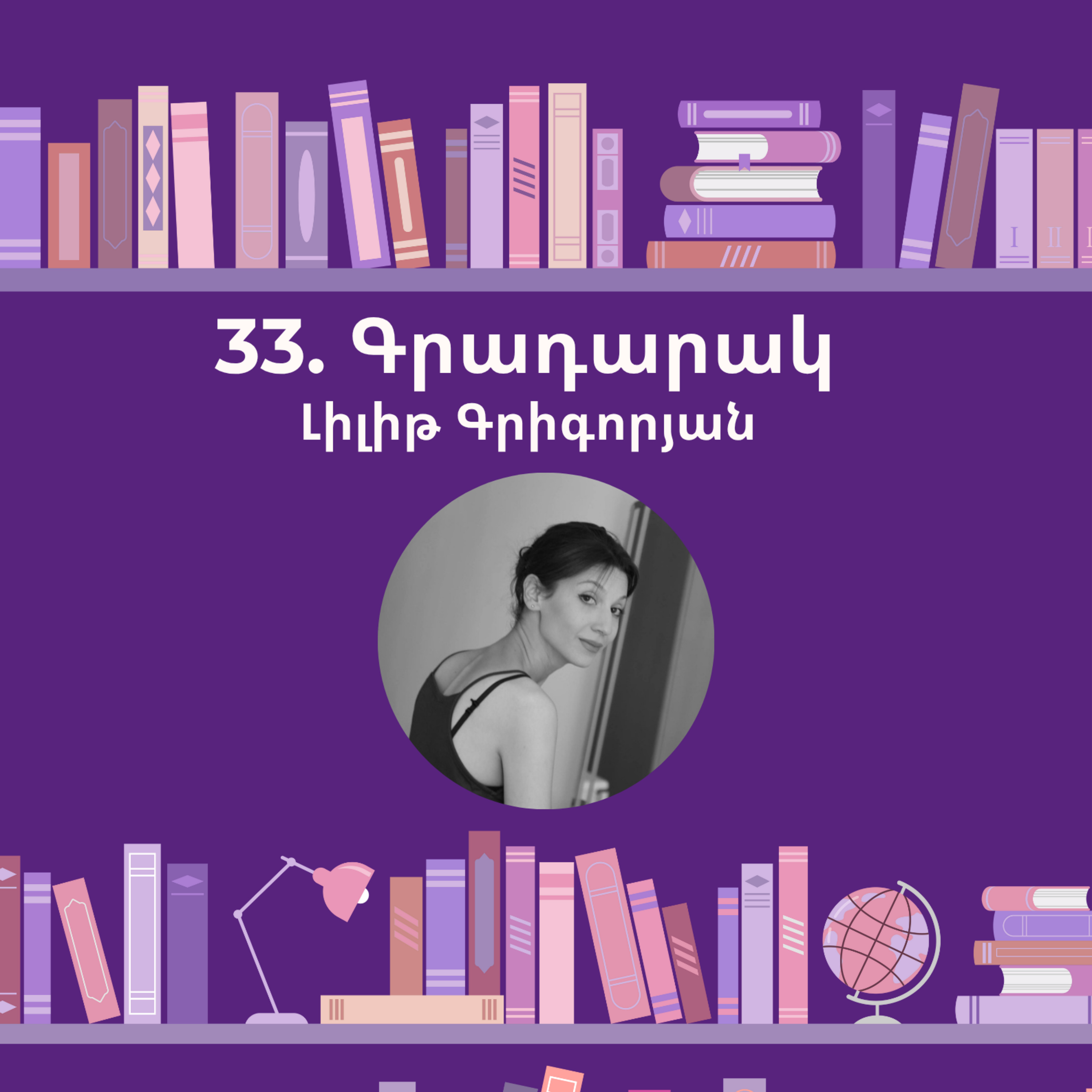 Գրադարակ. Աշնան քսանչորսերորդ օրը. Լիլիթ Գրիգորյան episode artwork