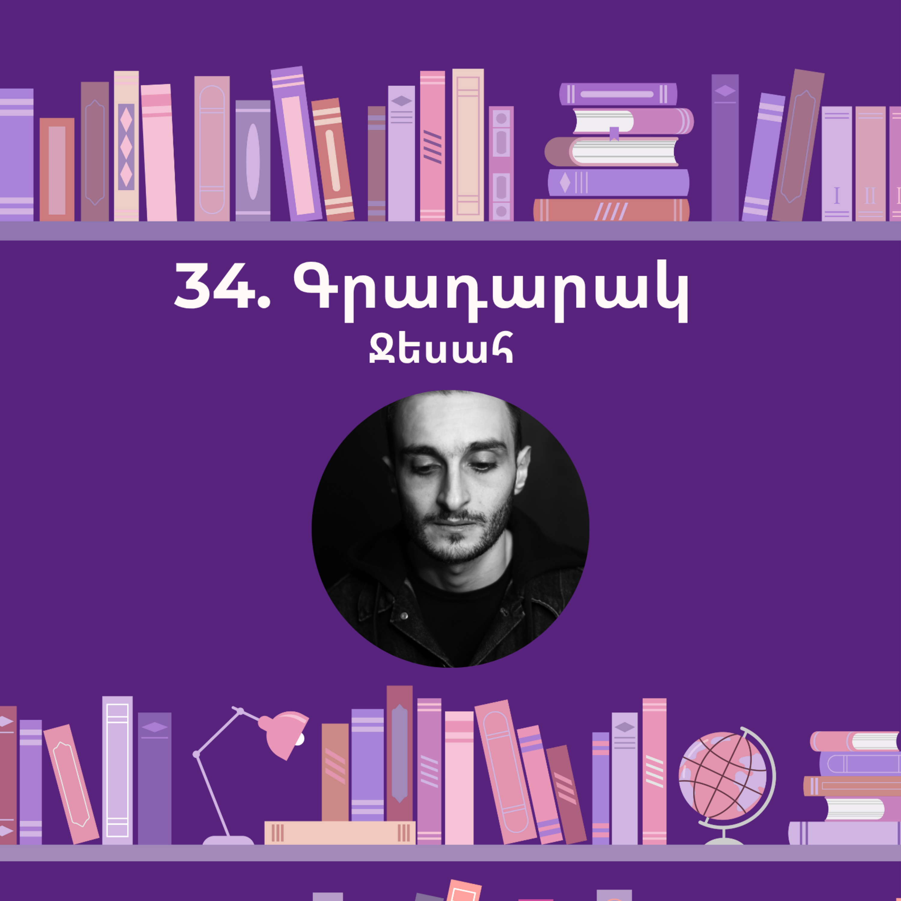 Գրադարակ. Արյան միջօրեական. Ջեսահ episode artwork