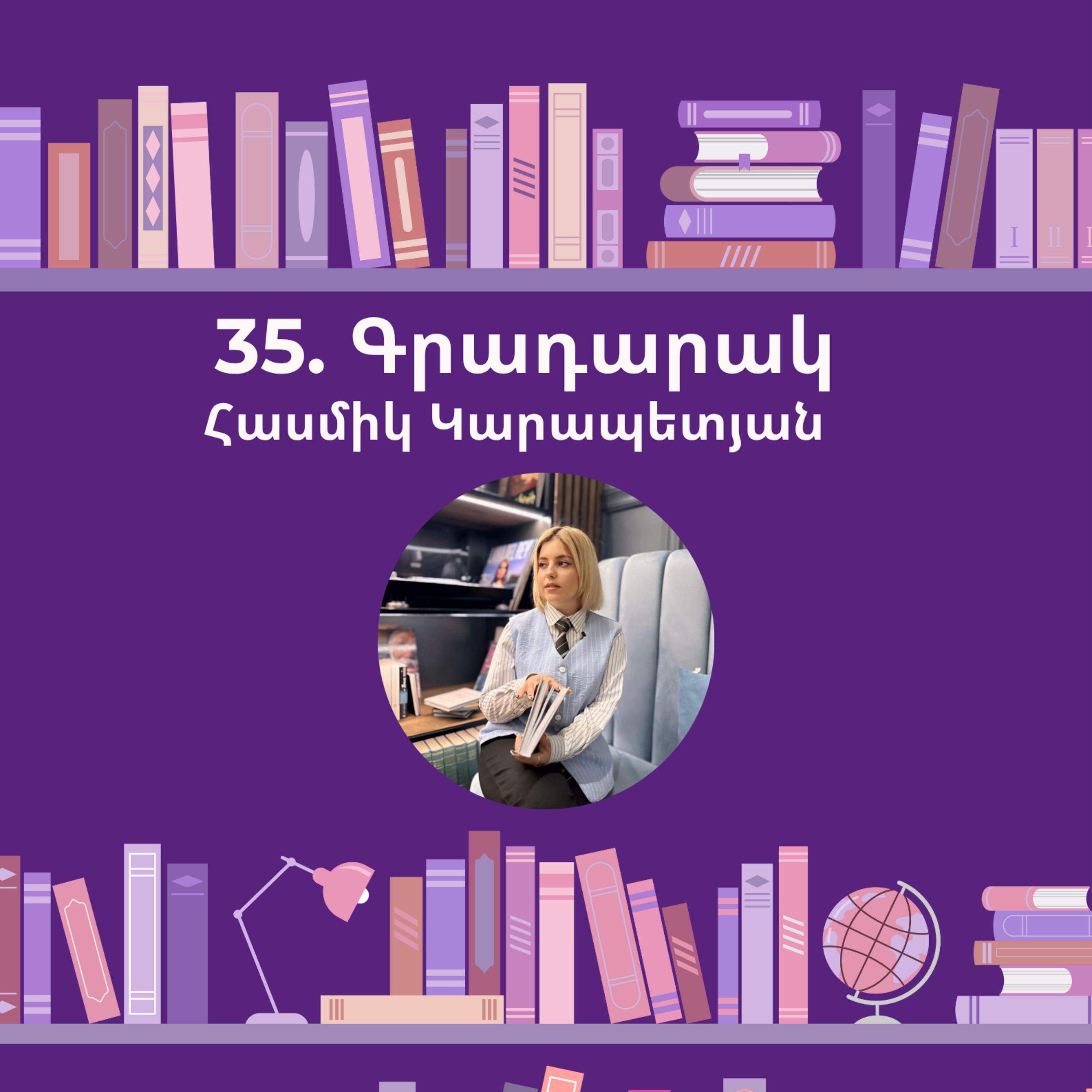 Գրադարակ. Վարտիքավոր ամպը. Հասմիկ Կարապետյան episode artwork