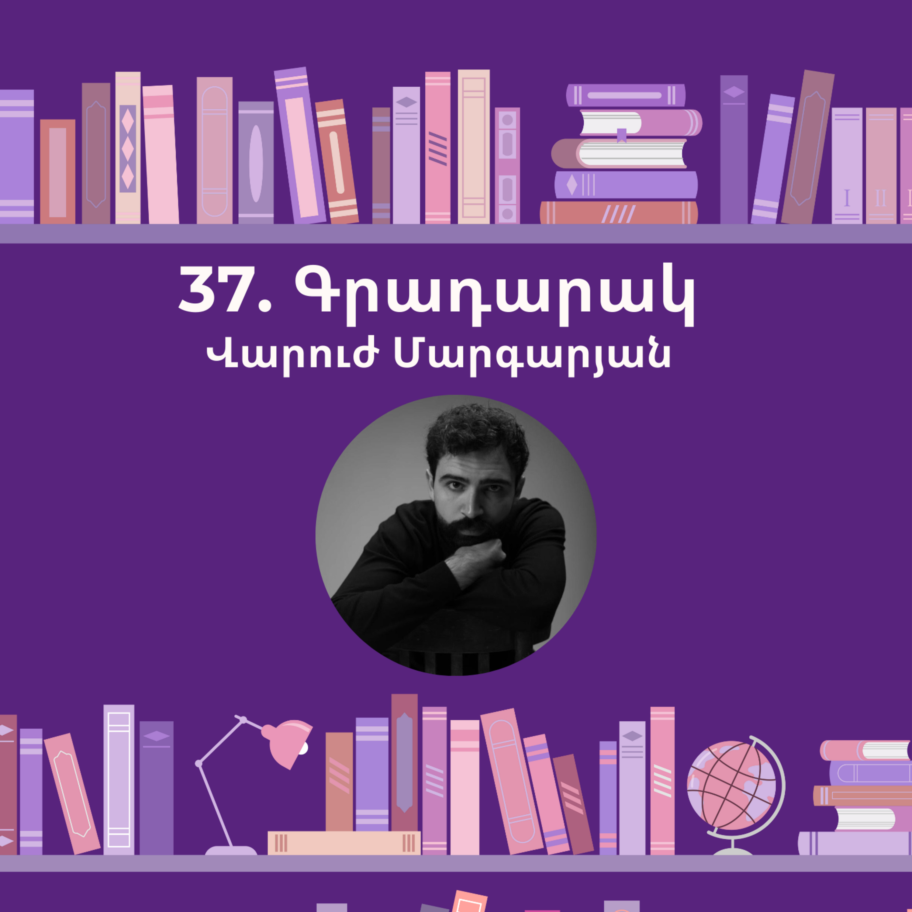 Գրադարակ. Գրքի գողը. Վարուժ Մարգարյան episode artwork